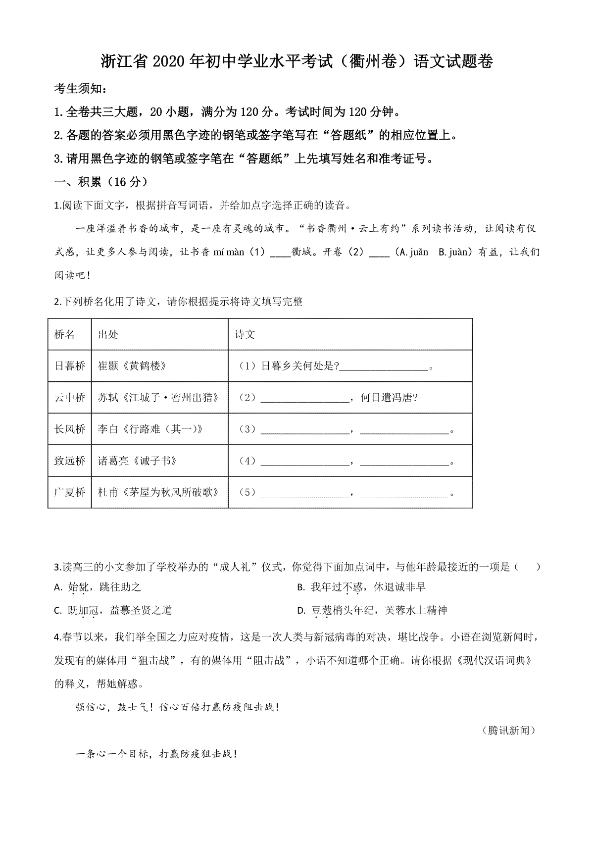 精品解析：浙江省衢州市2020年中考语文试题（原卷版）