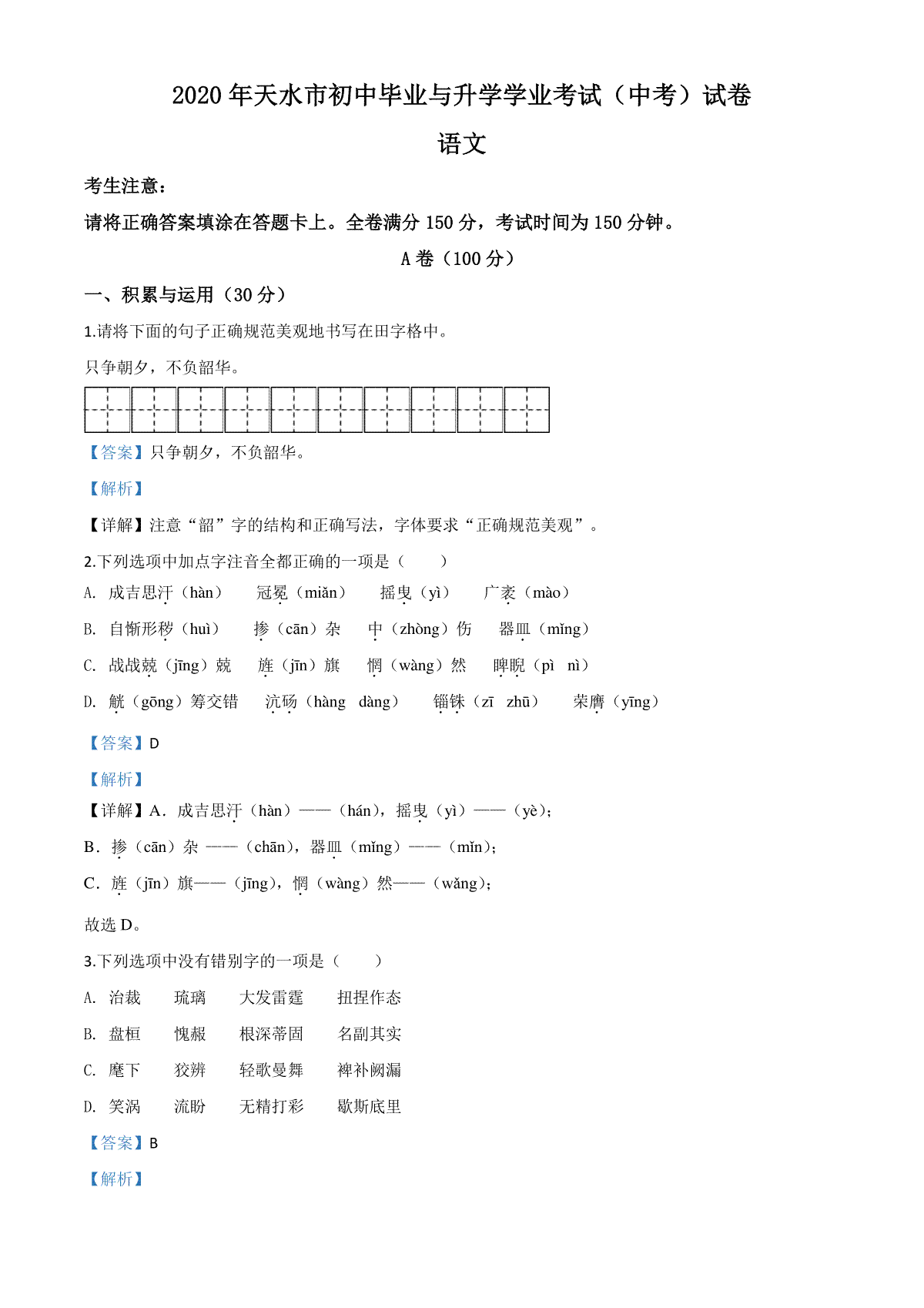 精品解析：甘肃省天水市2020年中考语文试题（解析版）