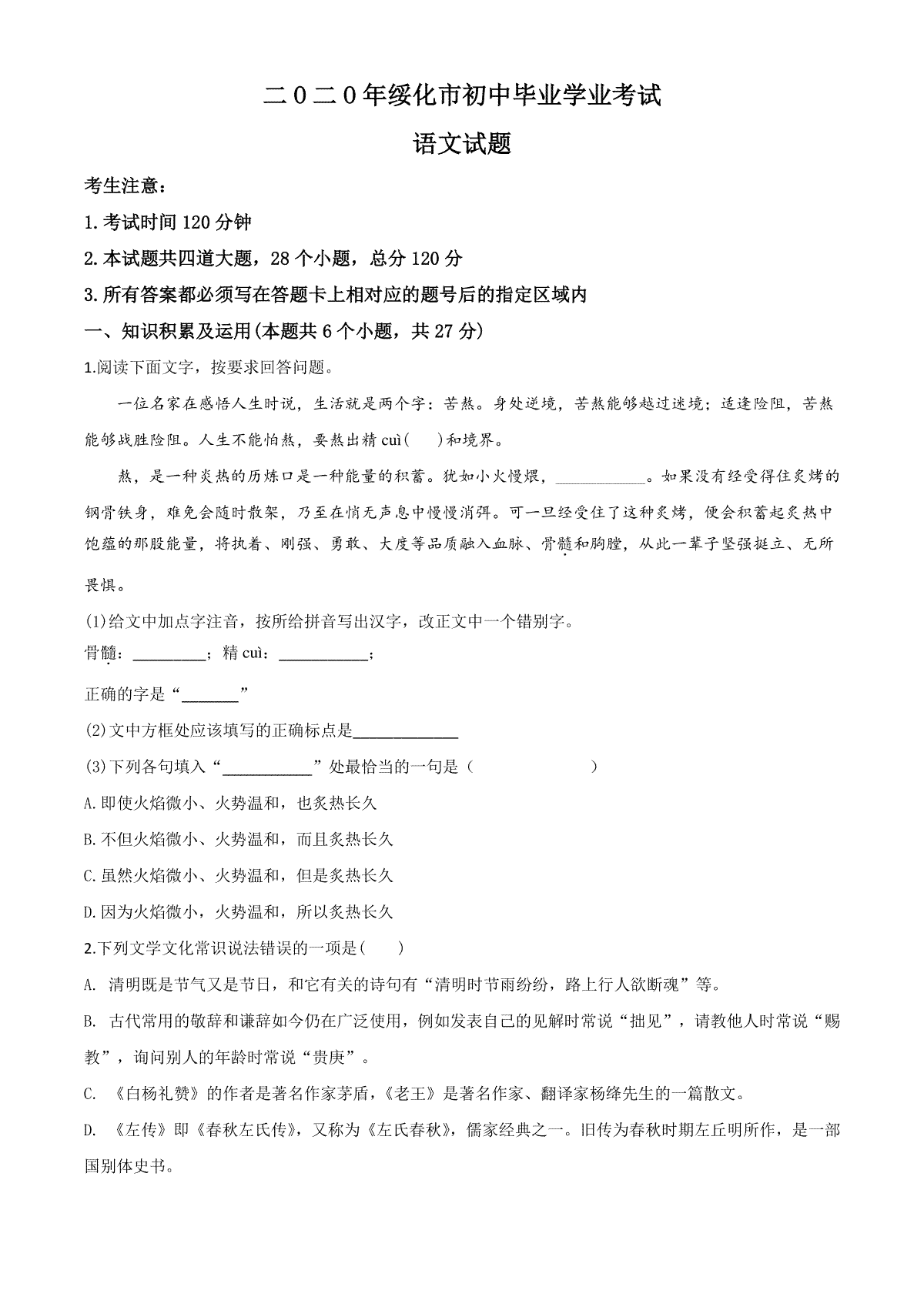 精品解析：黑龙江省绥化市2020年中考语文试题（原卷版）
