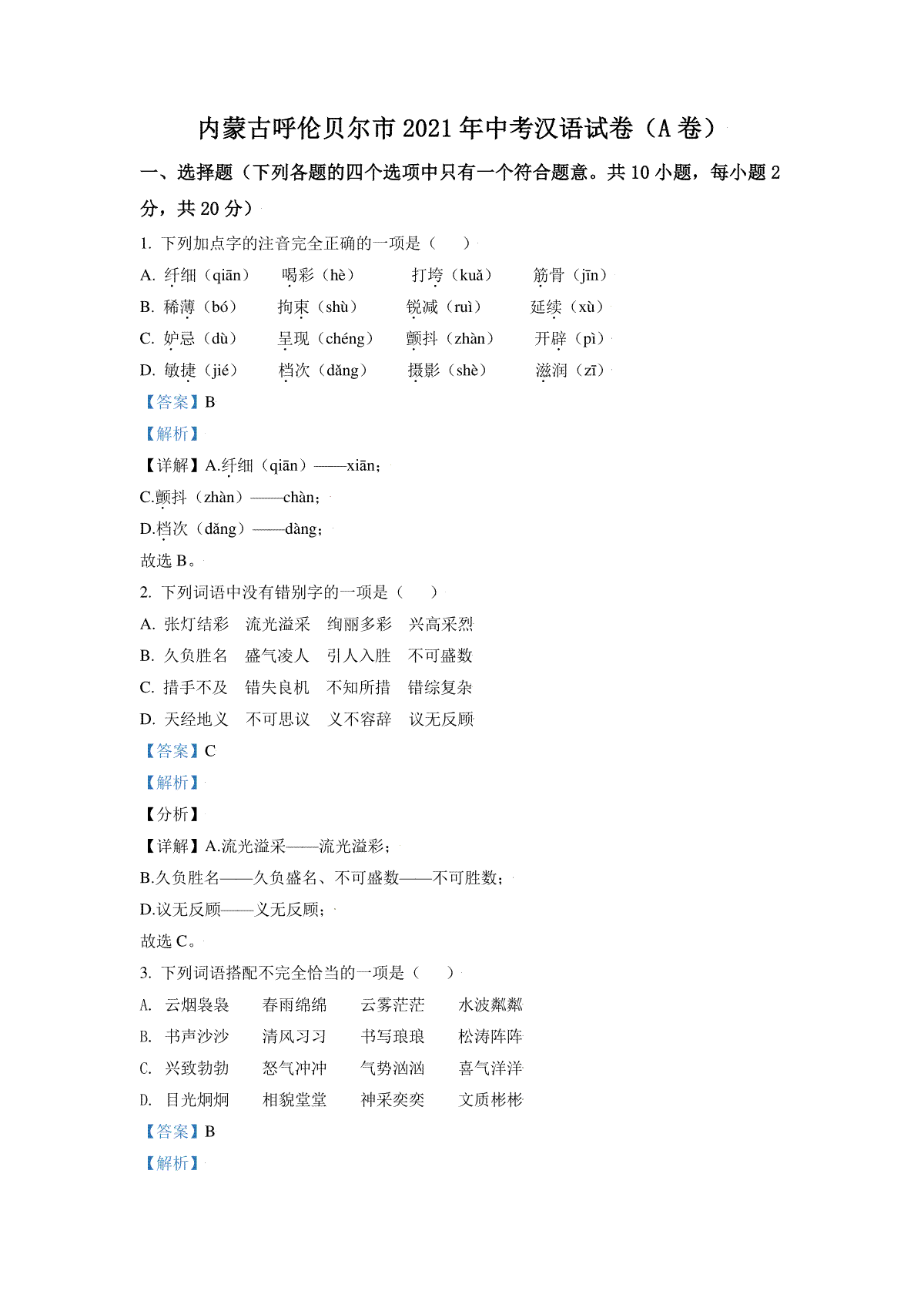内蒙古呼伦贝尔市、兴安盟2021年中考语文试题（A卷）（解析版）