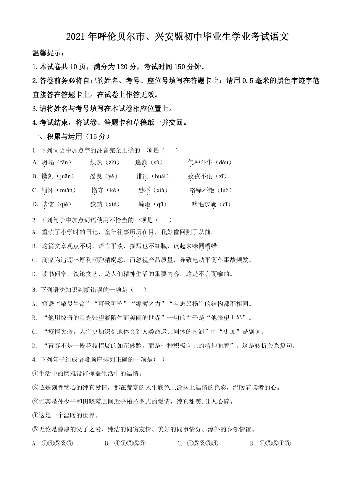内蒙古呼伦贝尔市、兴安盟2021年中考语文试题（原卷版）