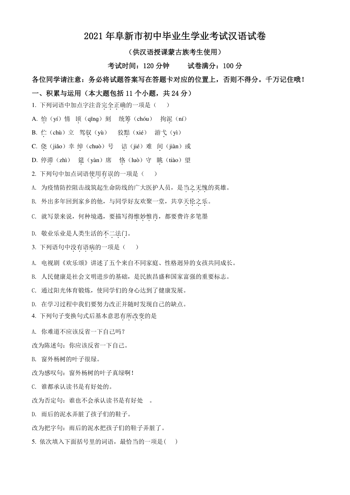 辽宁省阜新市2021年中考汉语试题（原卷版）