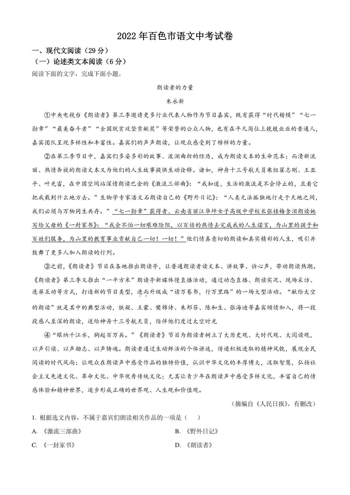 精品解析：2022年广西百色市中考语文真题（原卷版）