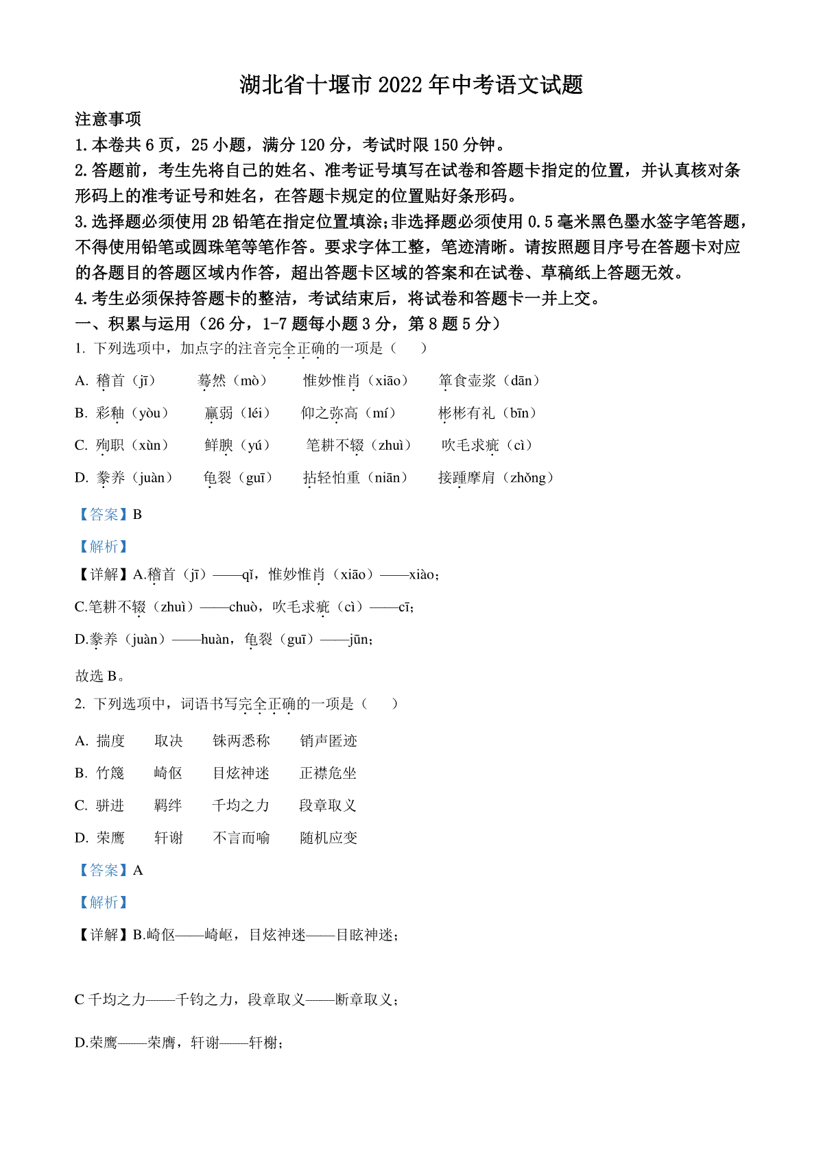 精品解析：2022年湖北省十堰市中考语文试题（解析版）