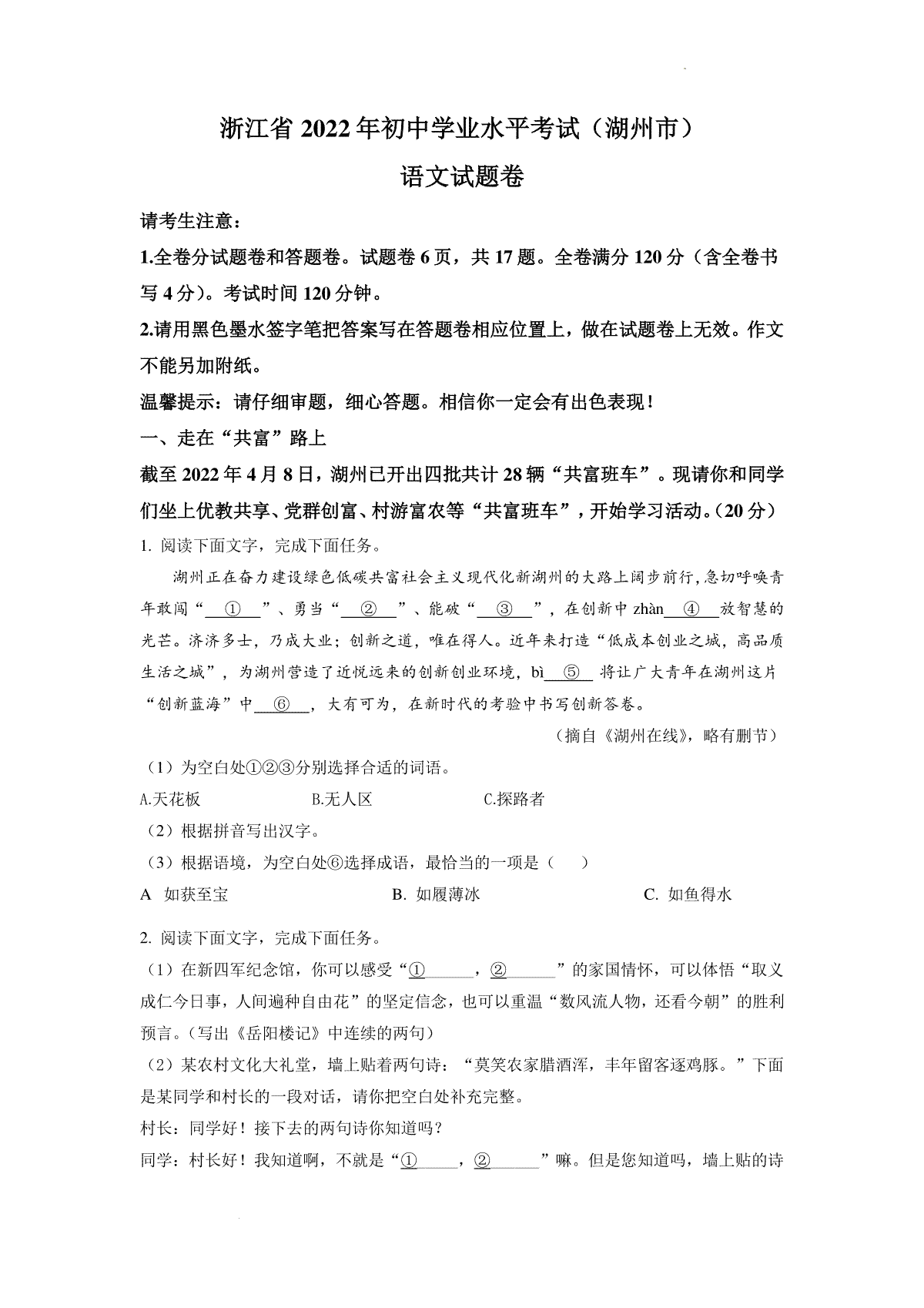 精品解析：2022年浙江省湖州市中考语文真题（原卷版）