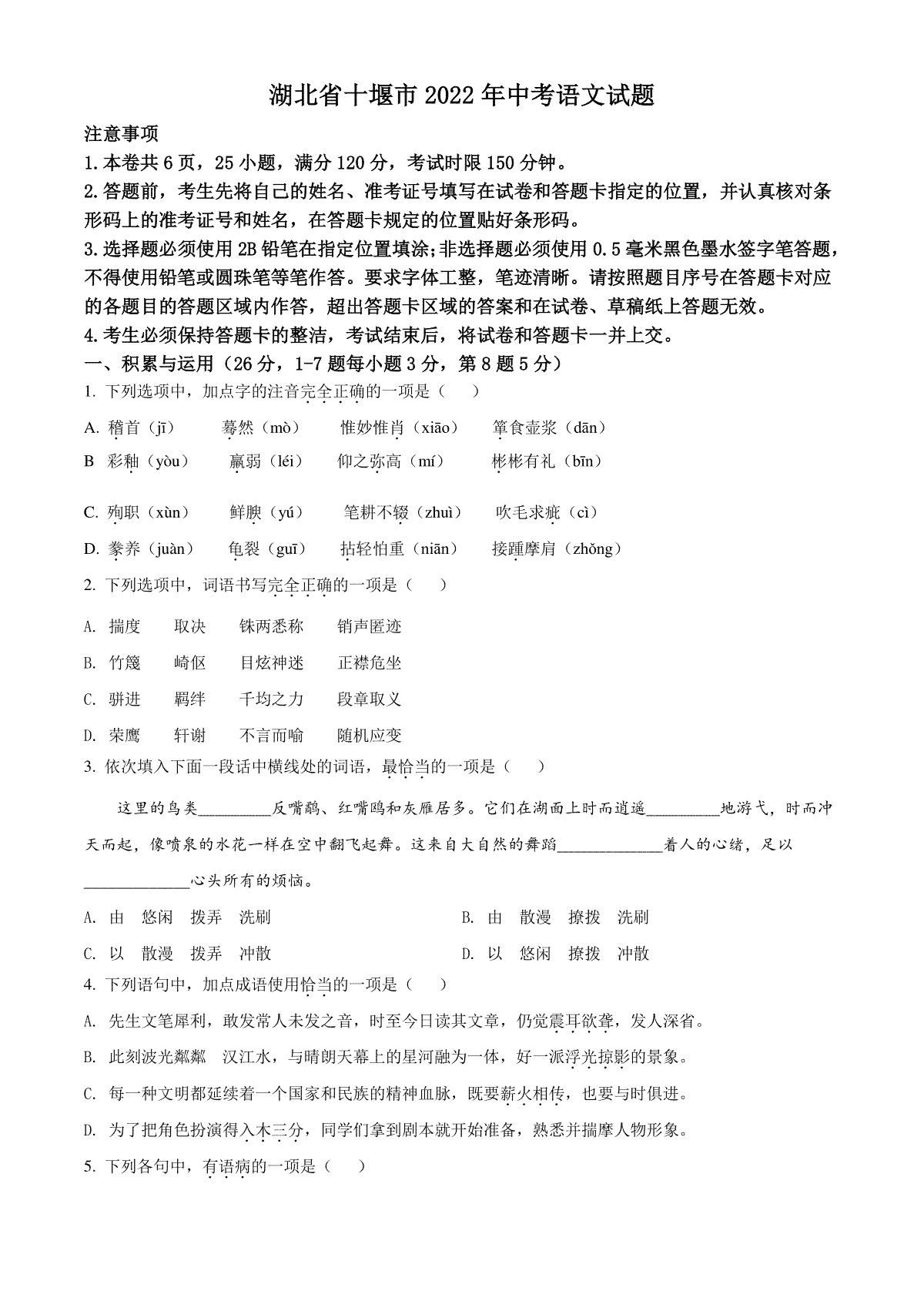精品解析：2022年湖北省十堰市中考语文试题（原卷版）
