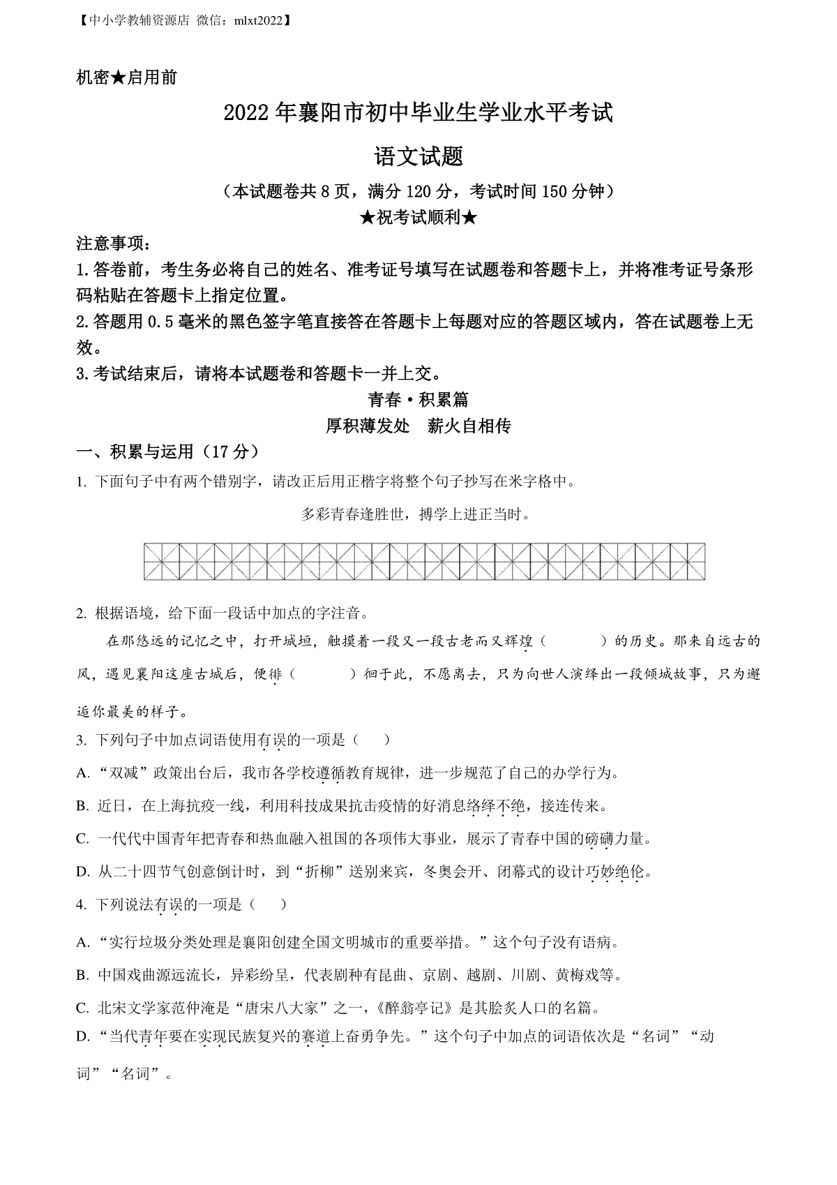 精品解析：2022年湖北省襄阳市中考语文真题（原卷版）