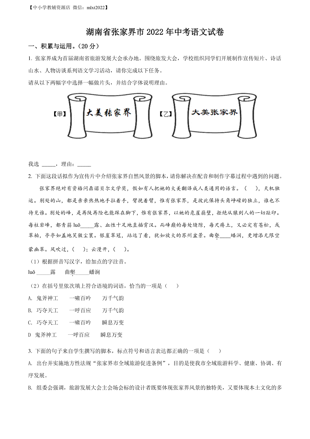 精品解析：2022年湖南省张家界市中考语文真题（原卷版）