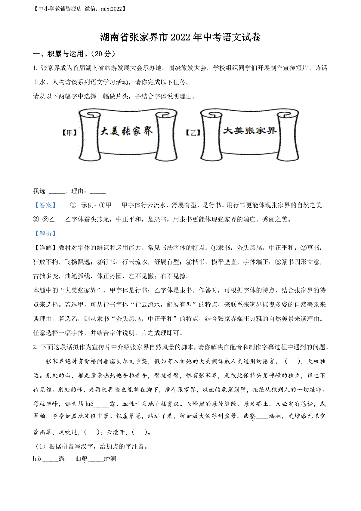 精品解析：2022年湖南省张家界市中考语文真题（解析版）
