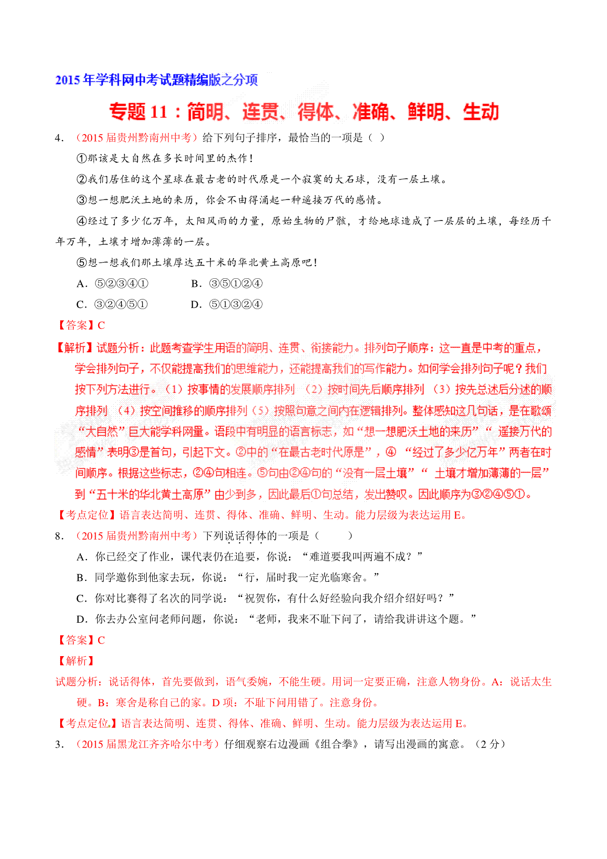 专题11 简明、连贯、得体、准确、鲜明、生动（第02期）-2015年中考语文试题分项版解析汇编（解析