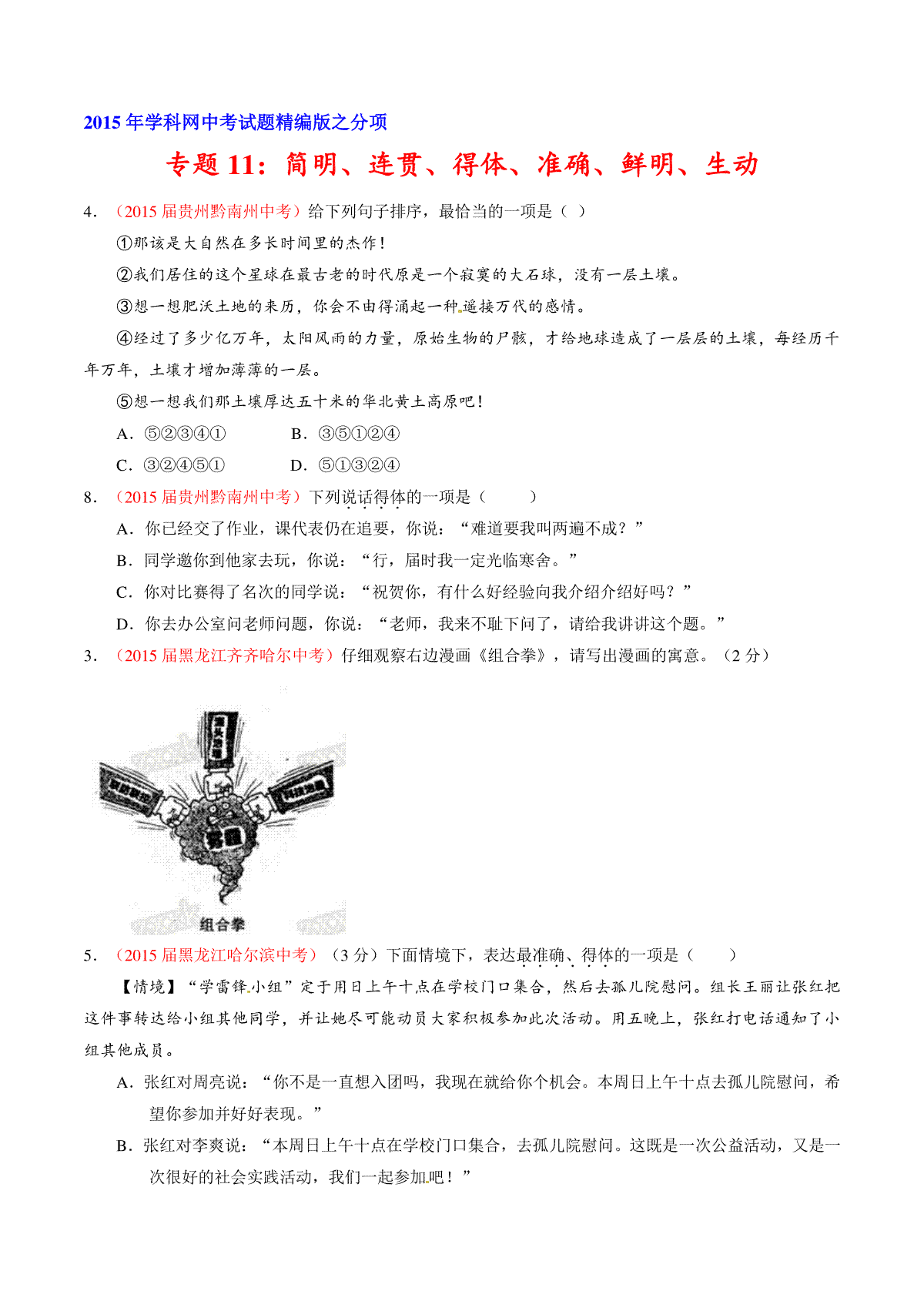 专题11 简明、连贯、得体、准确、鲜明、生动（第02期）-2015年中考语文试题分项版解析汇编（原卷