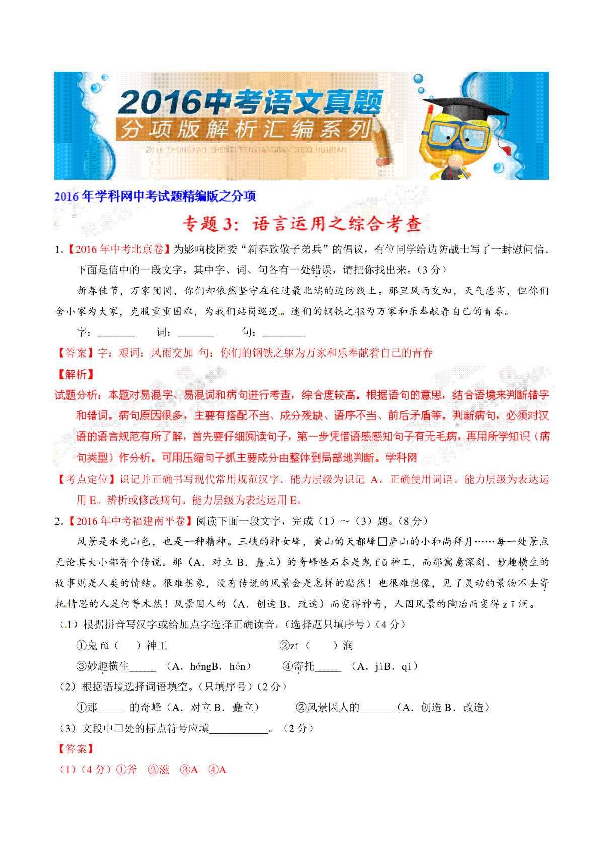 专题03 语言运用之综合考查（第01期）-2016年中考语文试题分项版解析汇编（解析版）