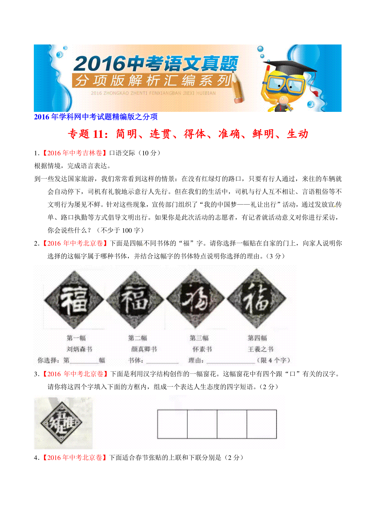 专题11 简明、连贯、得体、准确、鲜明、生动（第01期）-2016年中考语文试题分项版解析汇编（原卷