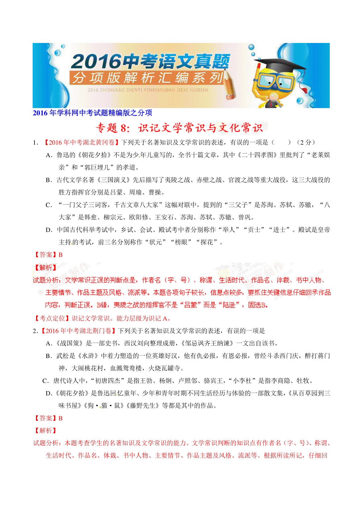 专题08 识记文学常识与文化常识（第02期）-2016年中考语文试题分项版解析汇编（解析版）