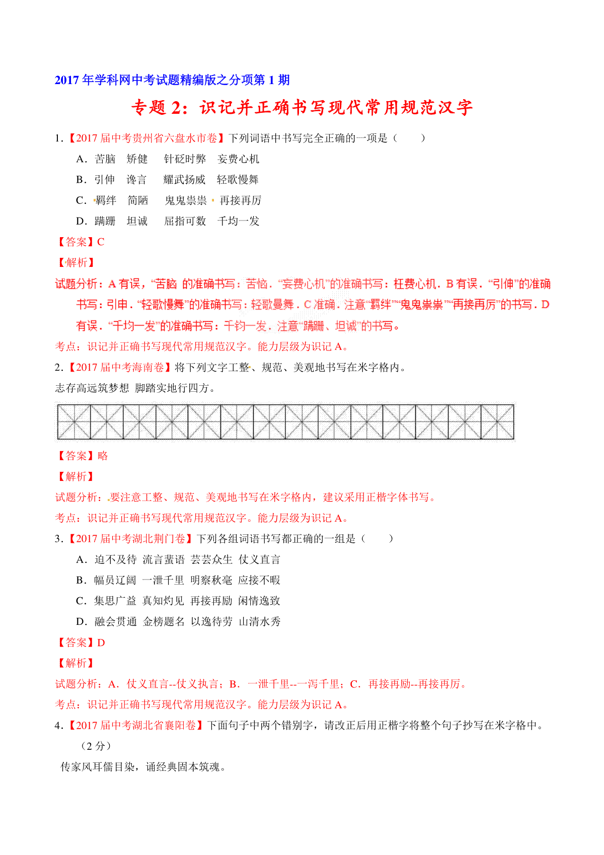 专题02 识记并正确书写现代常用规范汉字-2017年中考语文试题分项版解析汇编（解析版）