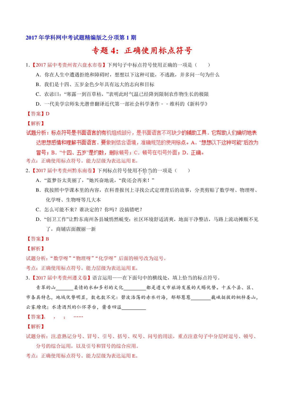 专题04 正确使用标点符号-2017年中考语文试题分项版解析汇编（解析版）