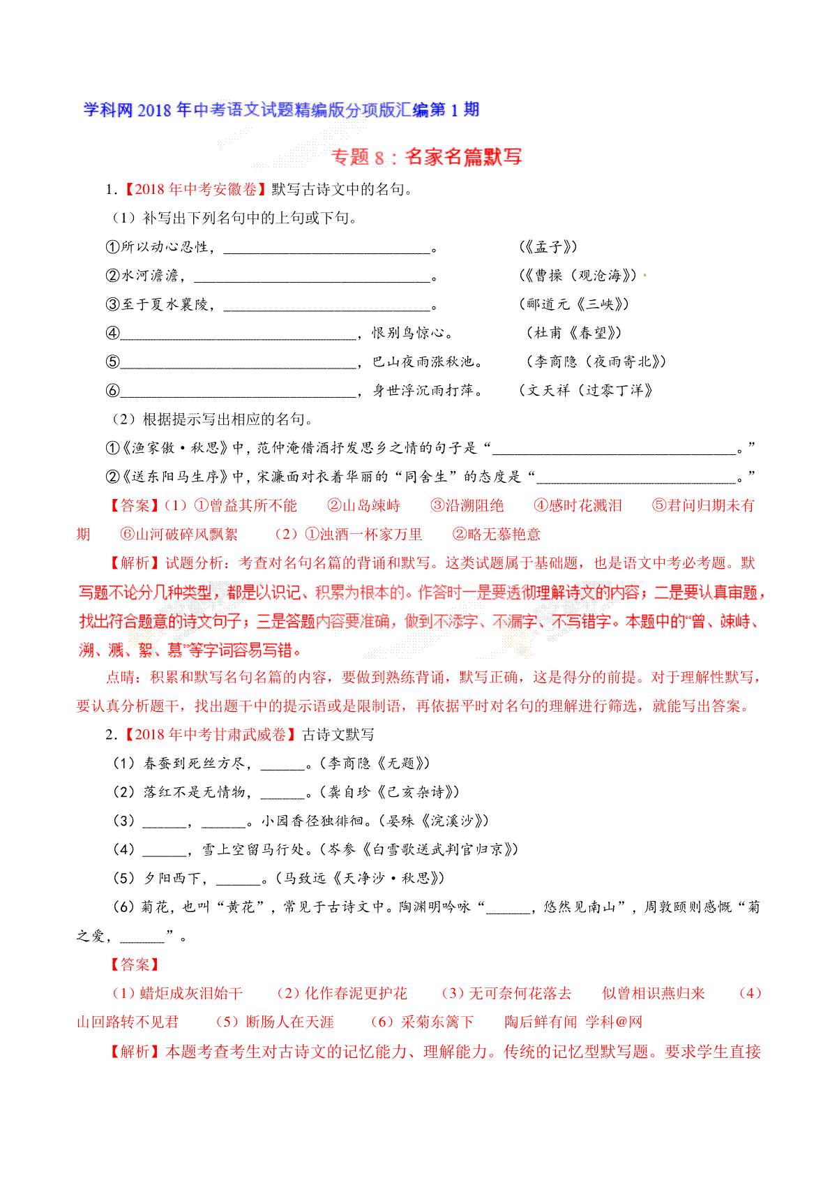 专题08 名句名篇默写（第01期）-2018年中考语文试题分项版解析汇编（解析版）