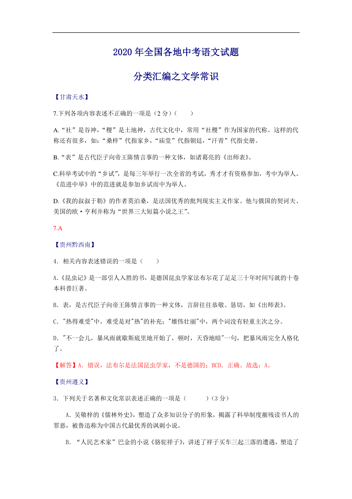2020全国中考语文分类汇编之文学常识