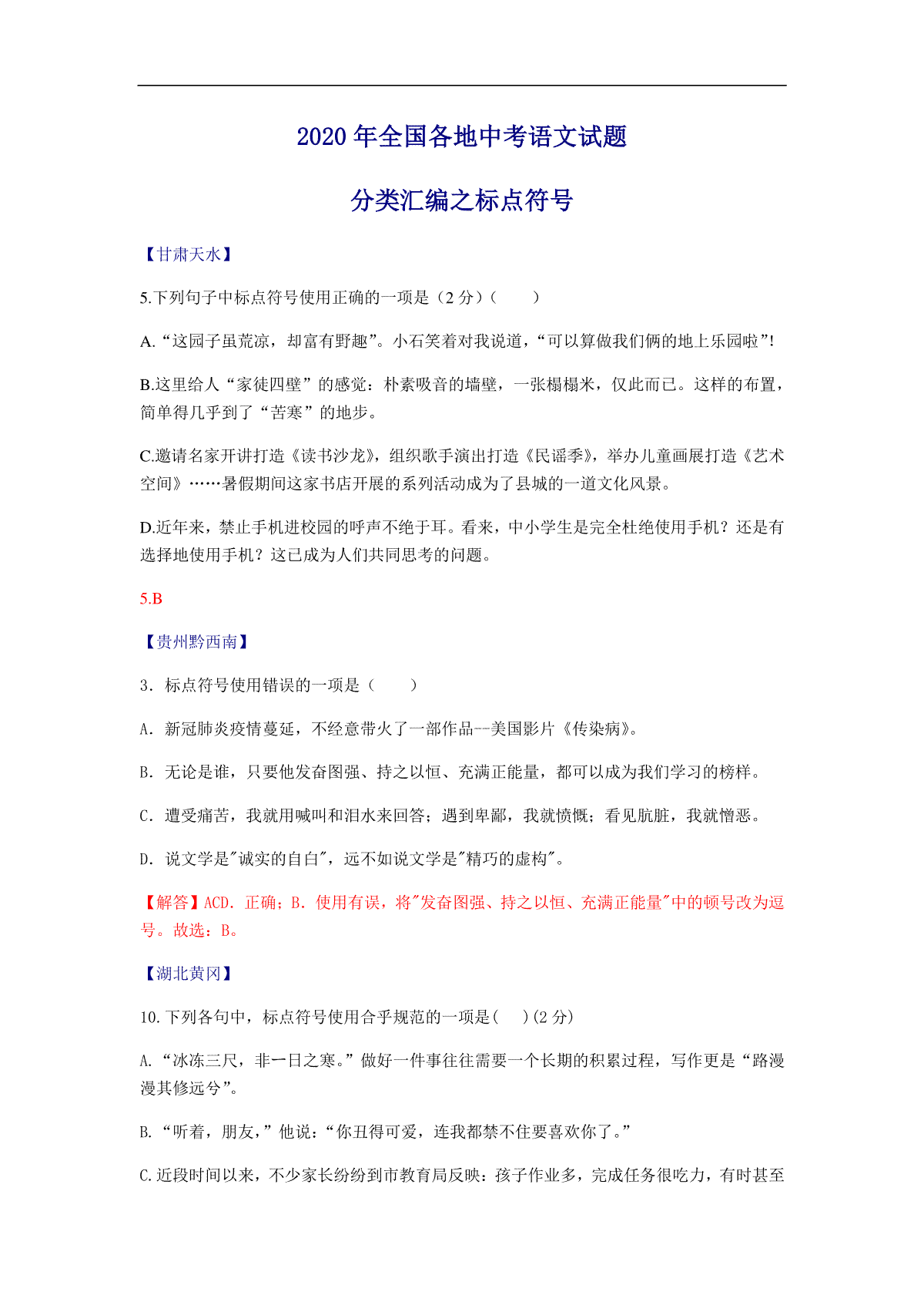 2020年全国中考语文分类汇编：标点符号