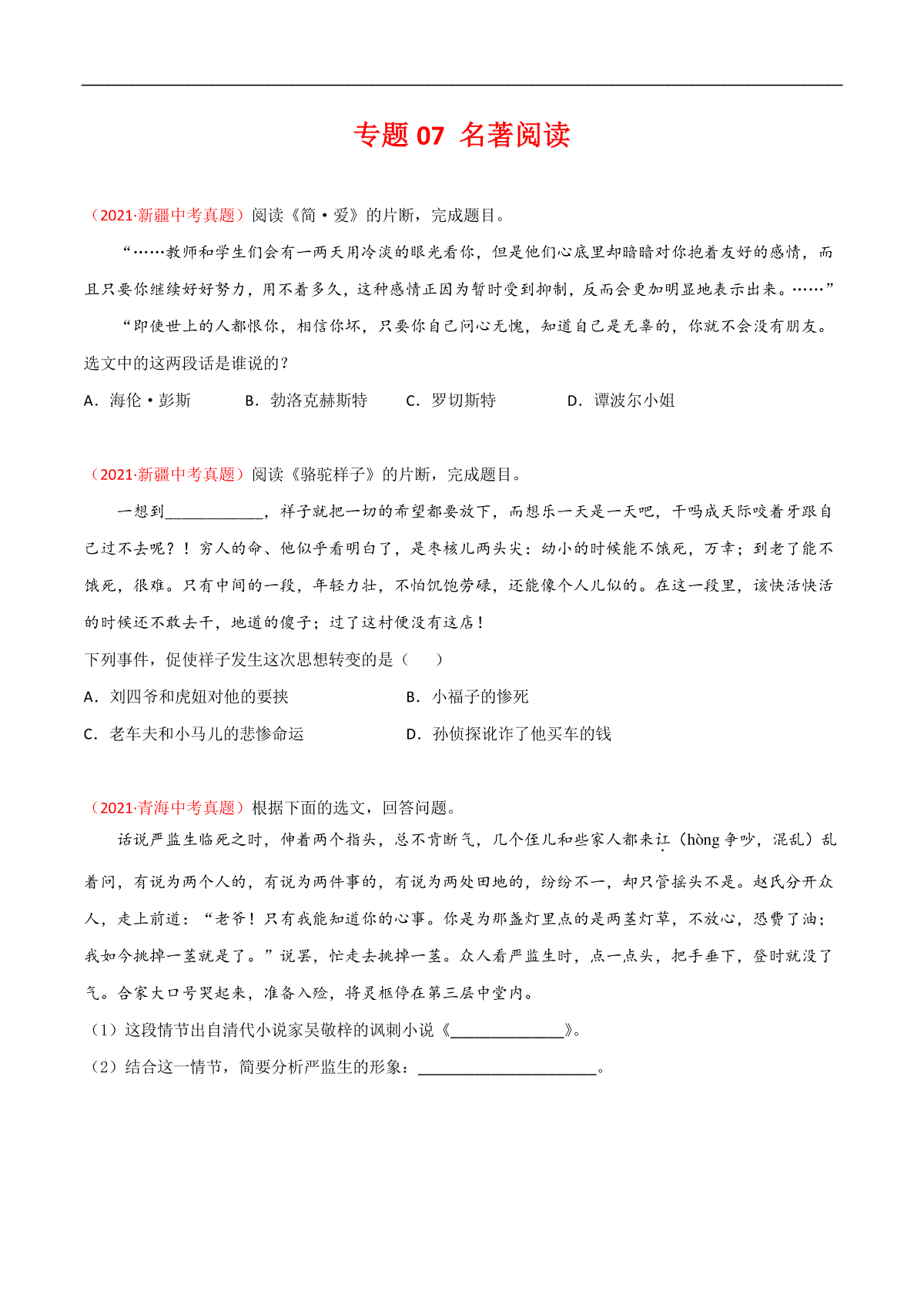 专题07 名著阅读-三年（2019-2021）中考真题语文分项汇编（全国通用）（原卷版）