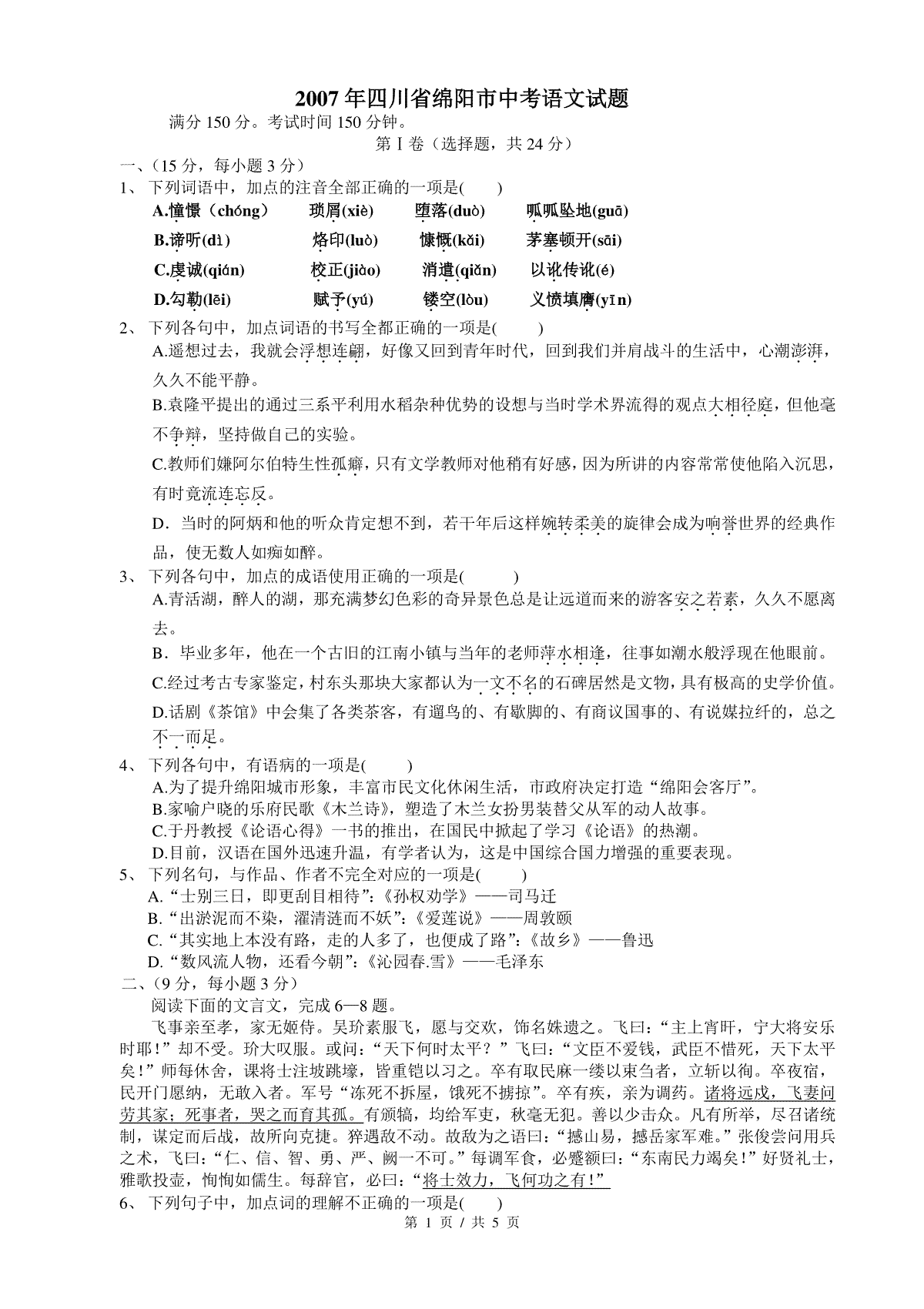 2007年四川省绵阳市中考语文试卷（学生版）