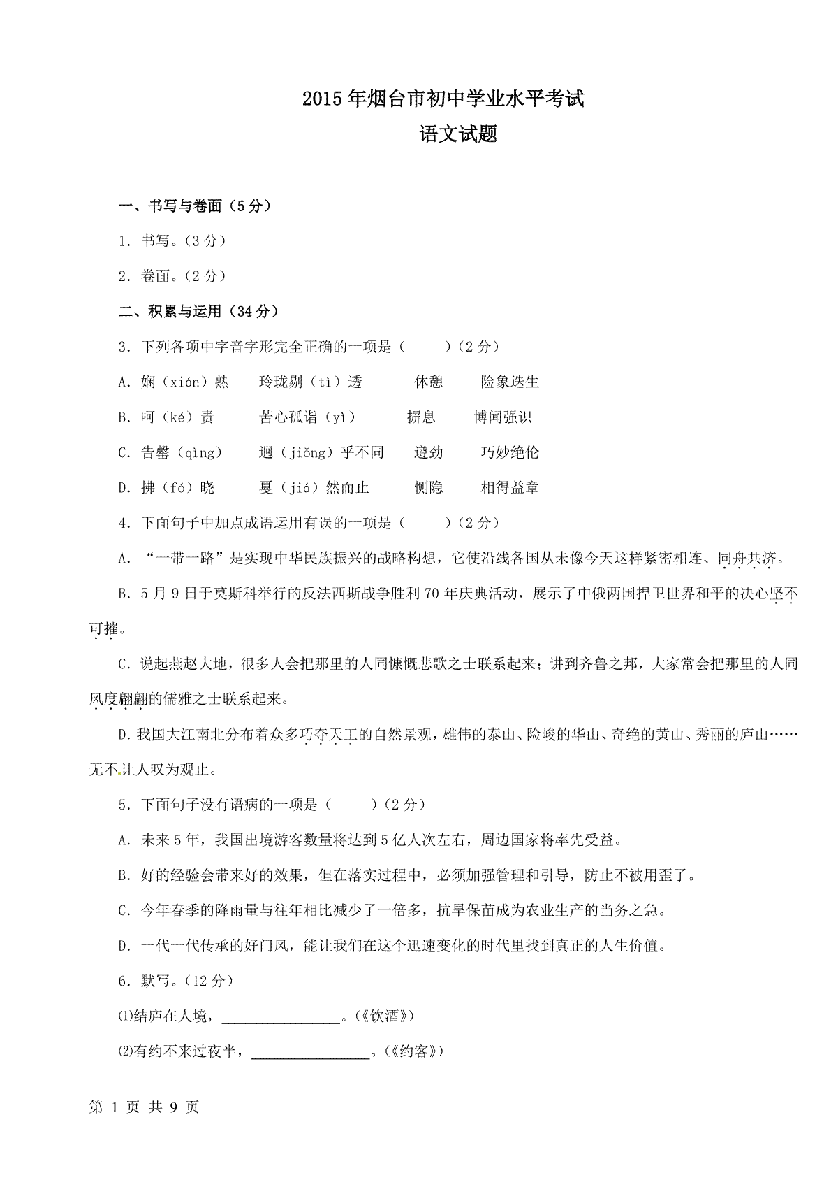 2015年烟台市中考语文试题(含答案)