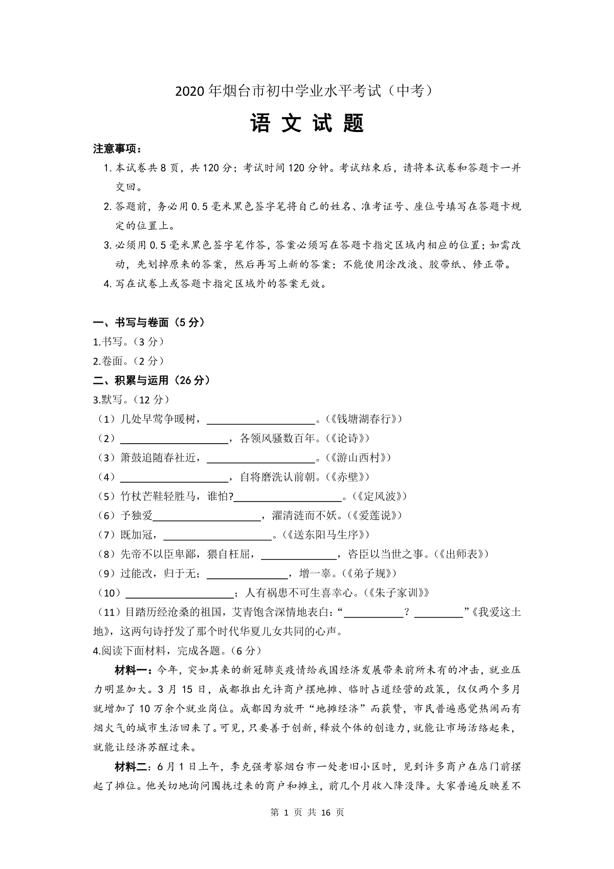 2020年烟台市中考语文试题(含答案)