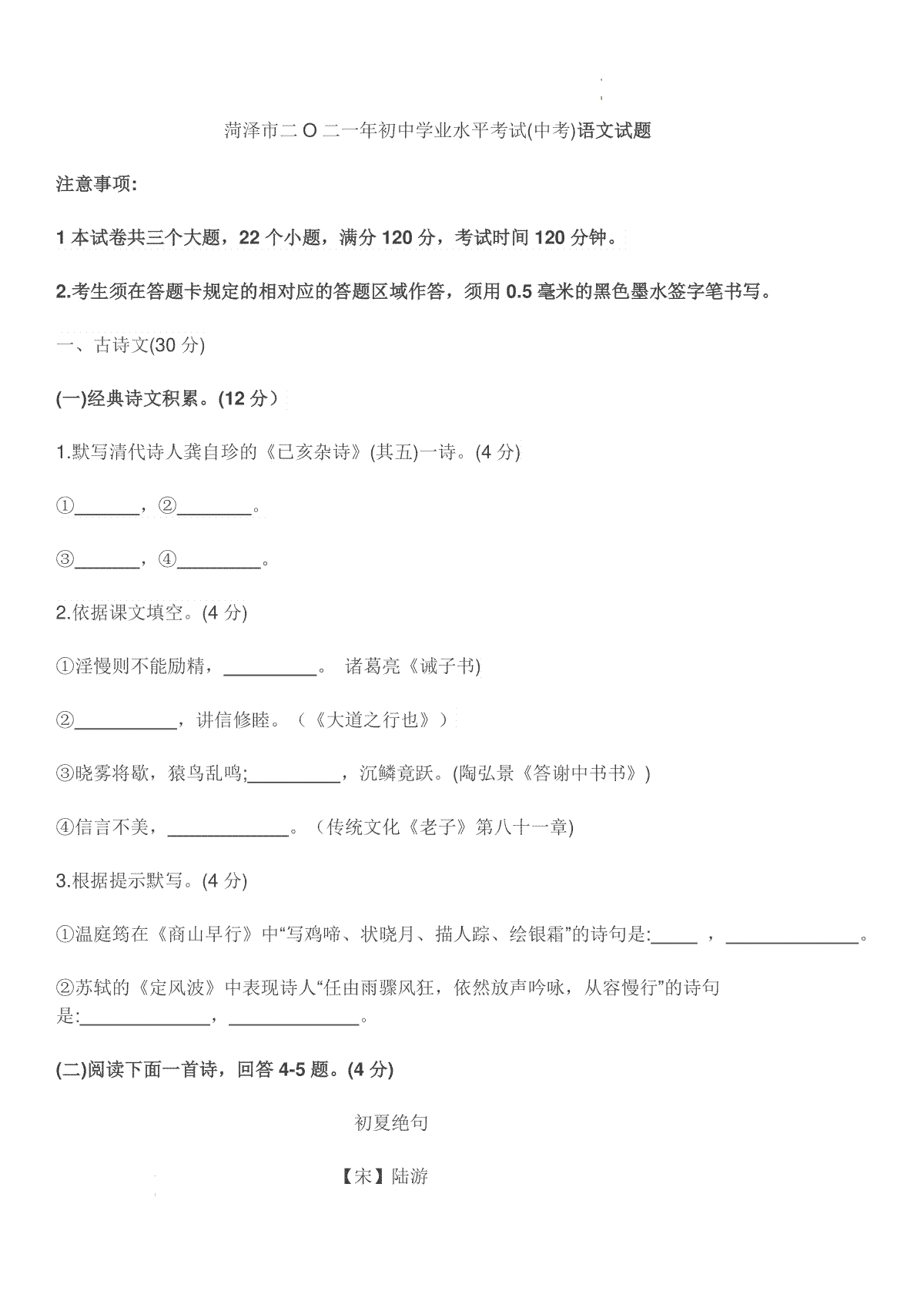 2021年山东省菏泽市年初中学业水平考试（中考）语文试卷