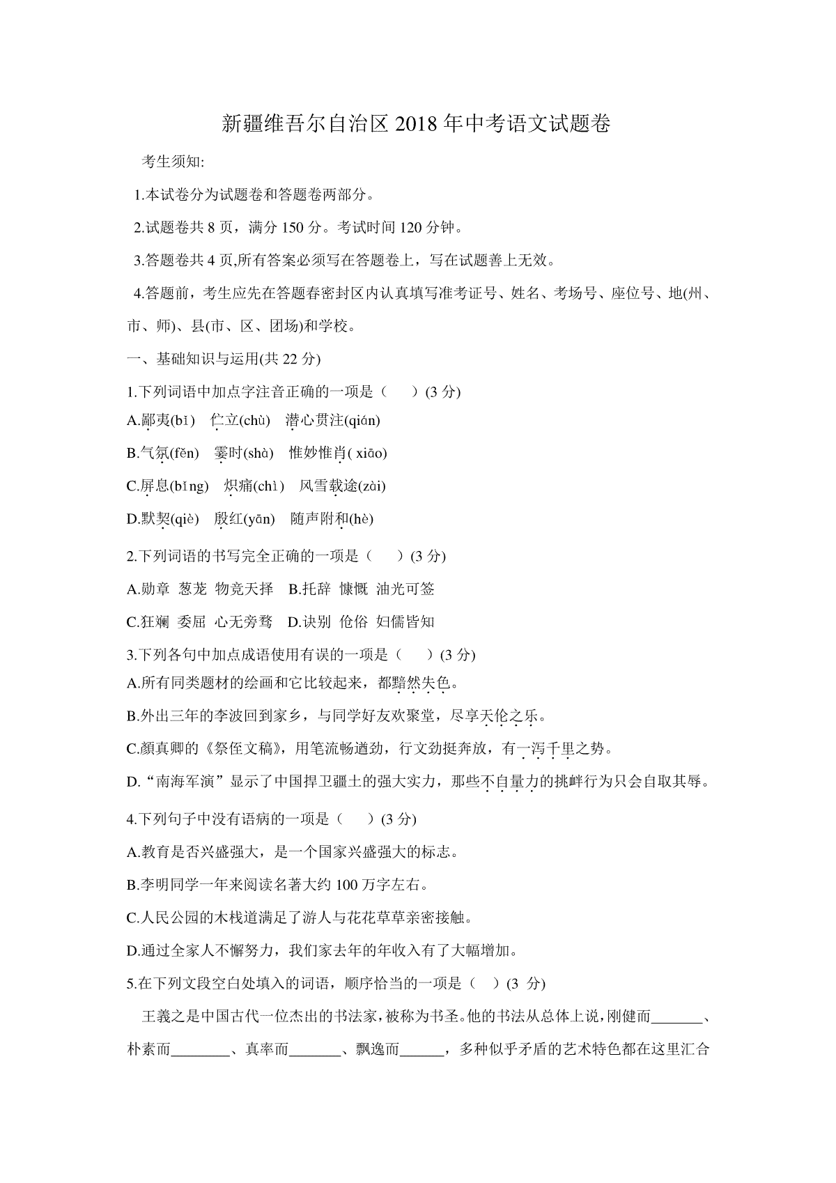 2018年新疆维吾尔自治区中考语文试题（word版，含答案）