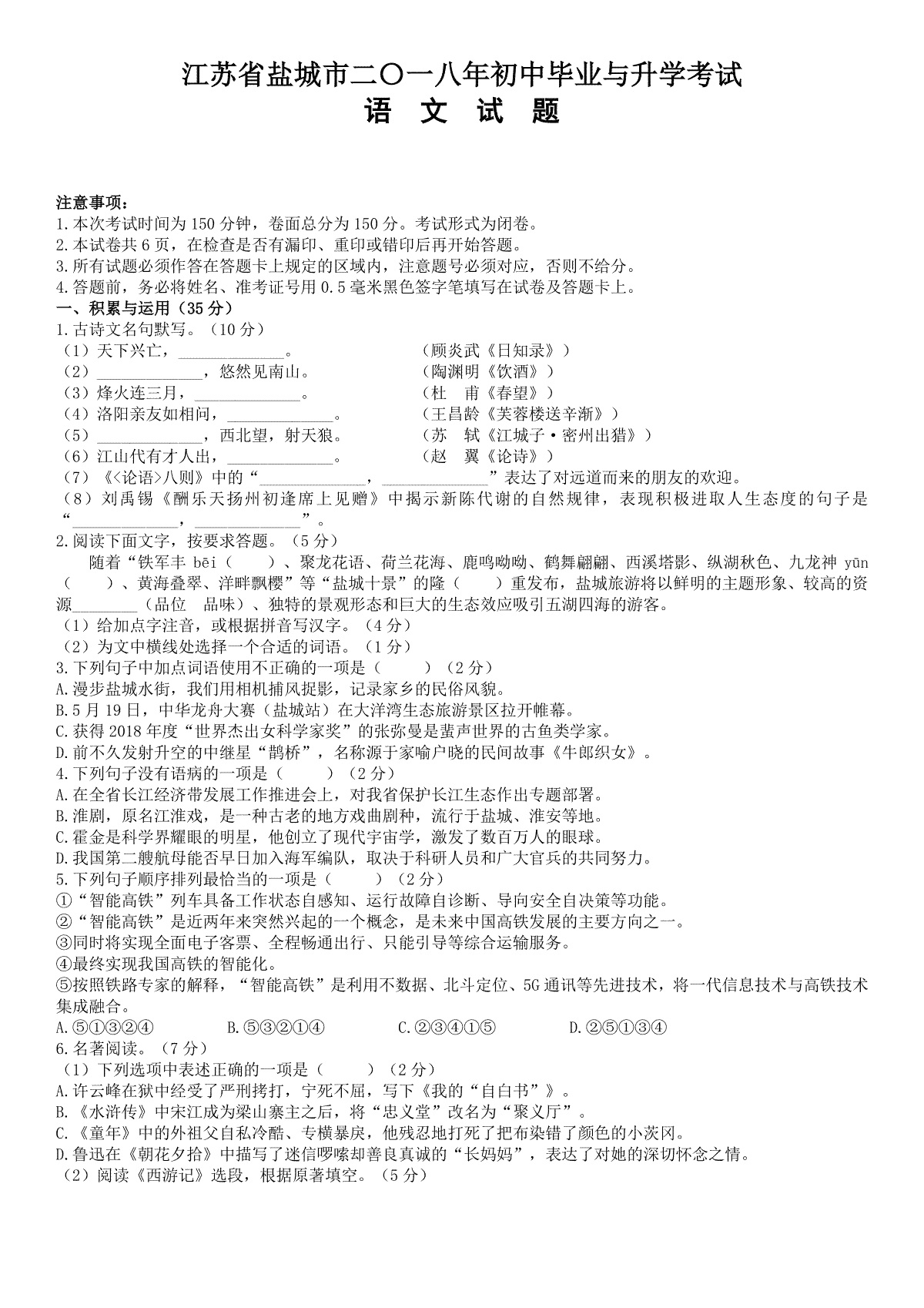 2018年江苏盐城市中考语文试题及答案