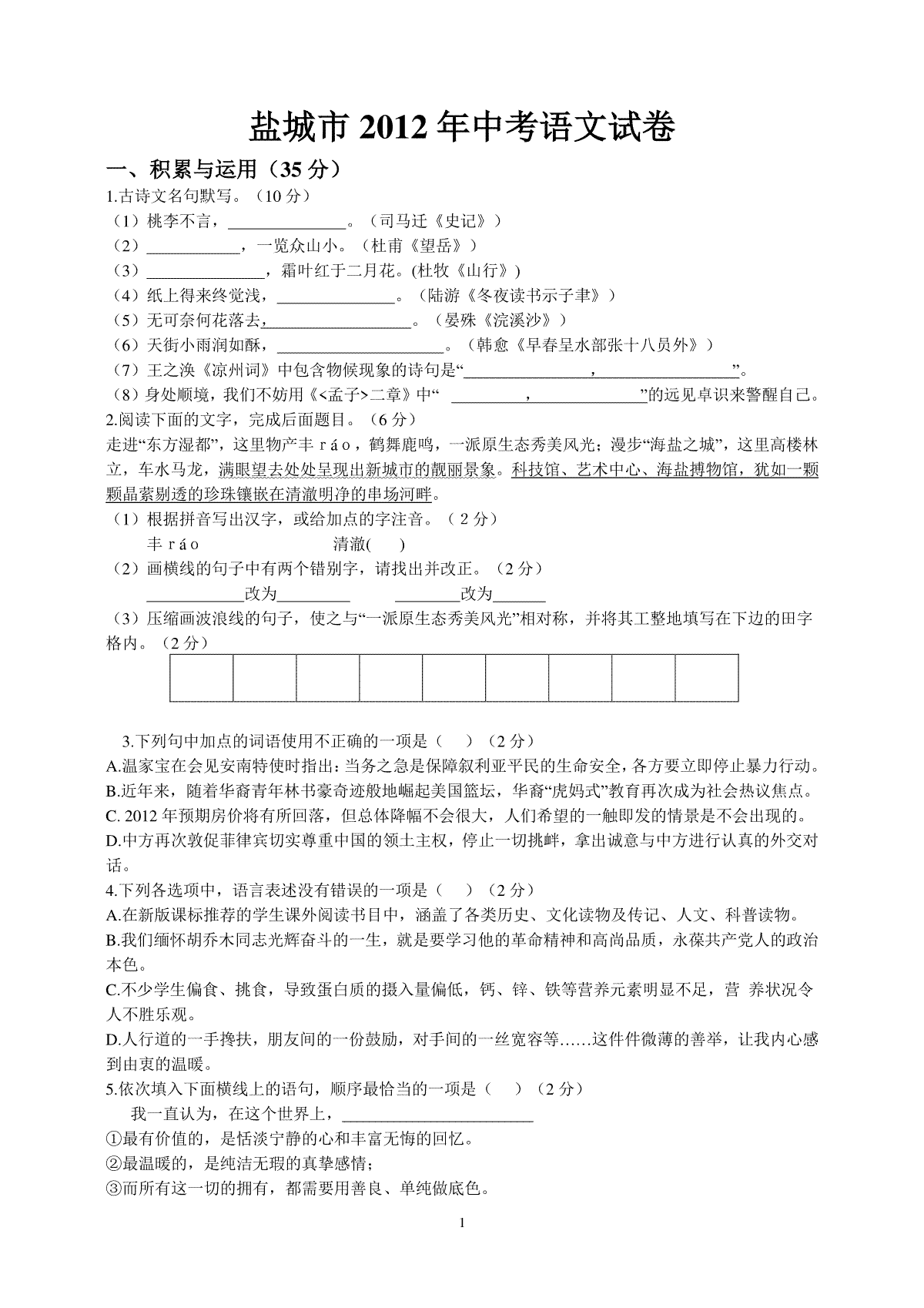 2012年江苏盐城市中考语文试题及答案