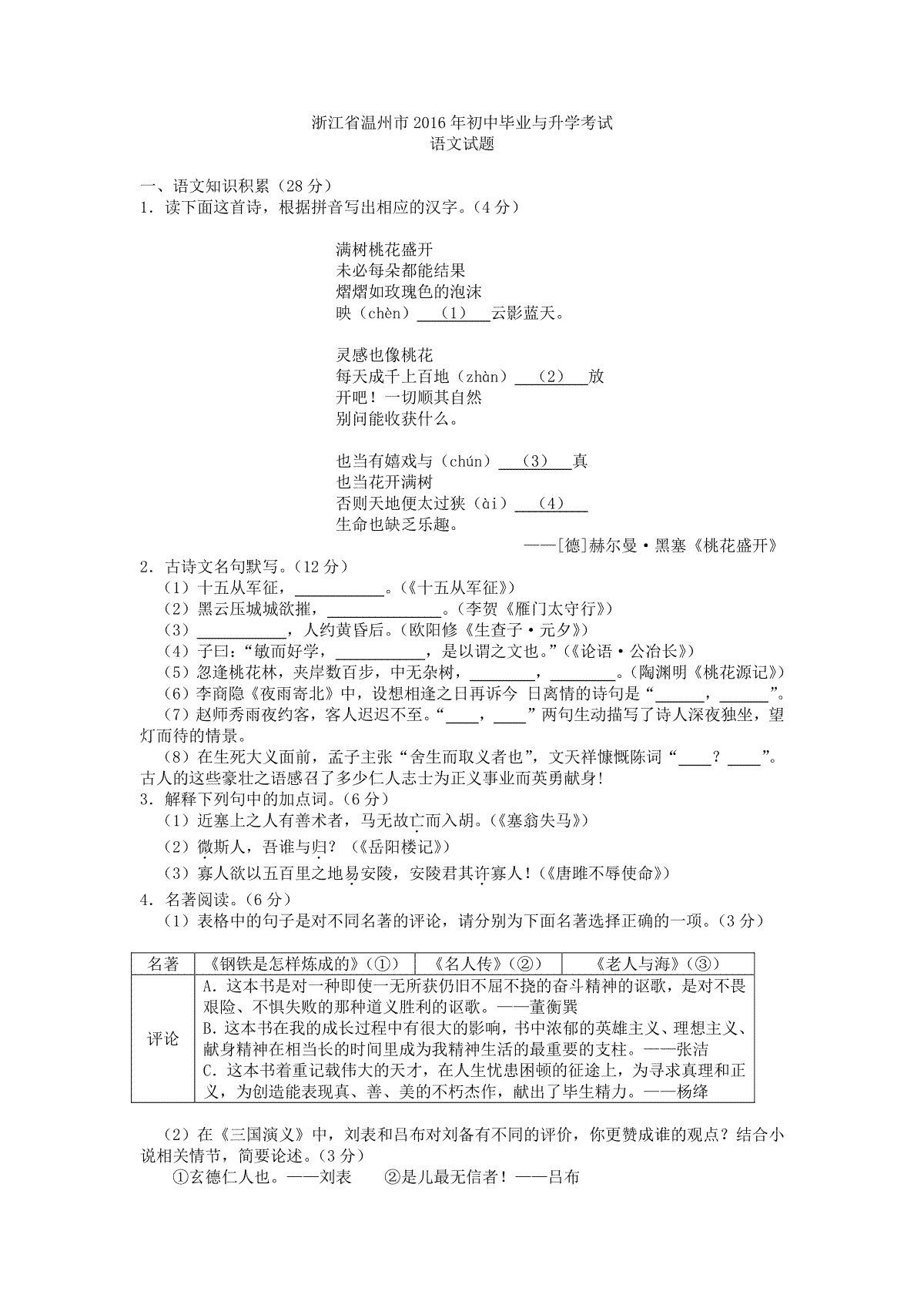 2016年温州市中考语文试题及答案