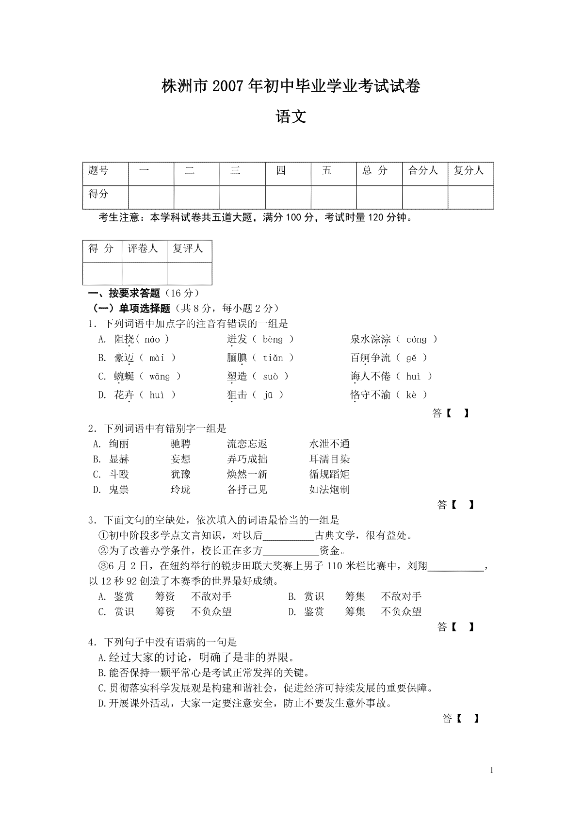 2007年湖南省株洲市中考语文试卷（教师版）