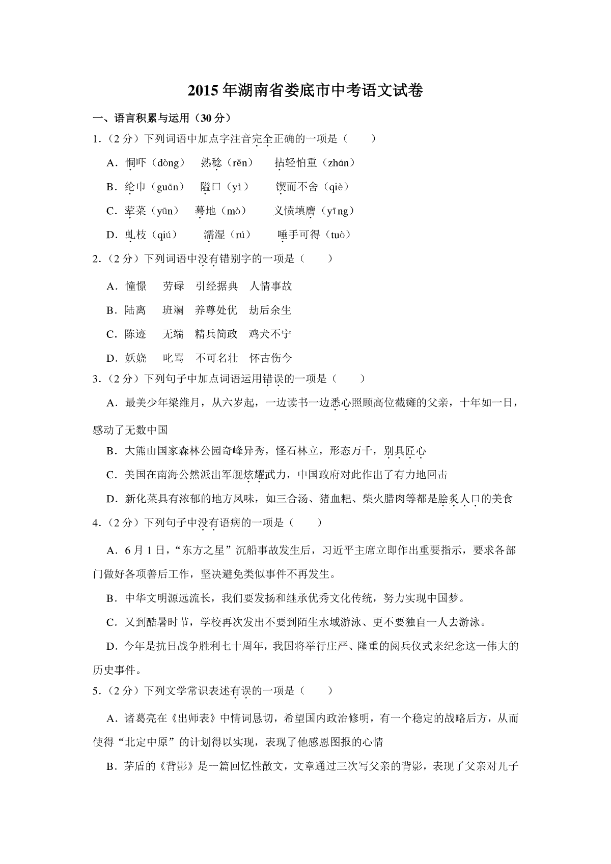 2015年湖南省娄底市中考语文试卷（学生版）