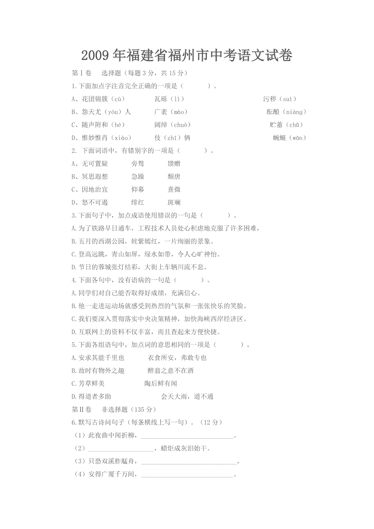 2009年福建省福州市中考语文试题及答案