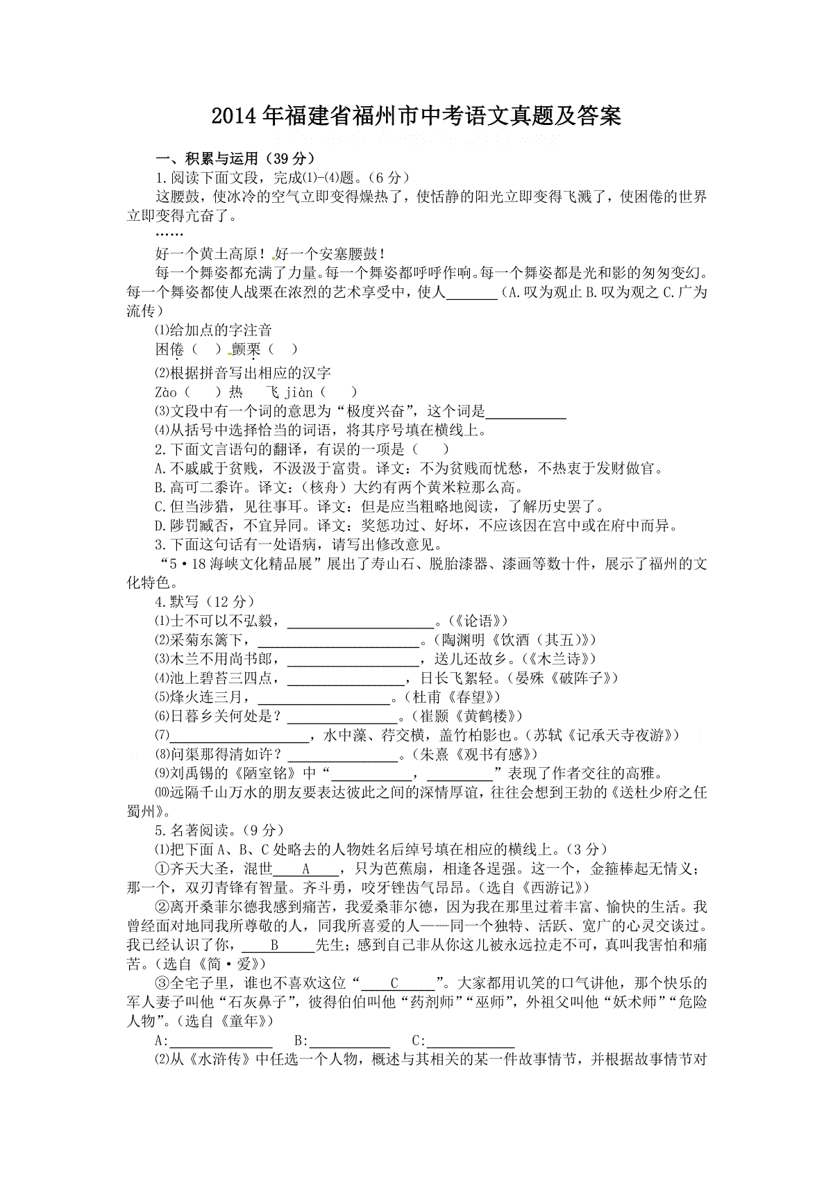 2014年福建省福州市中考语文真题及答案
