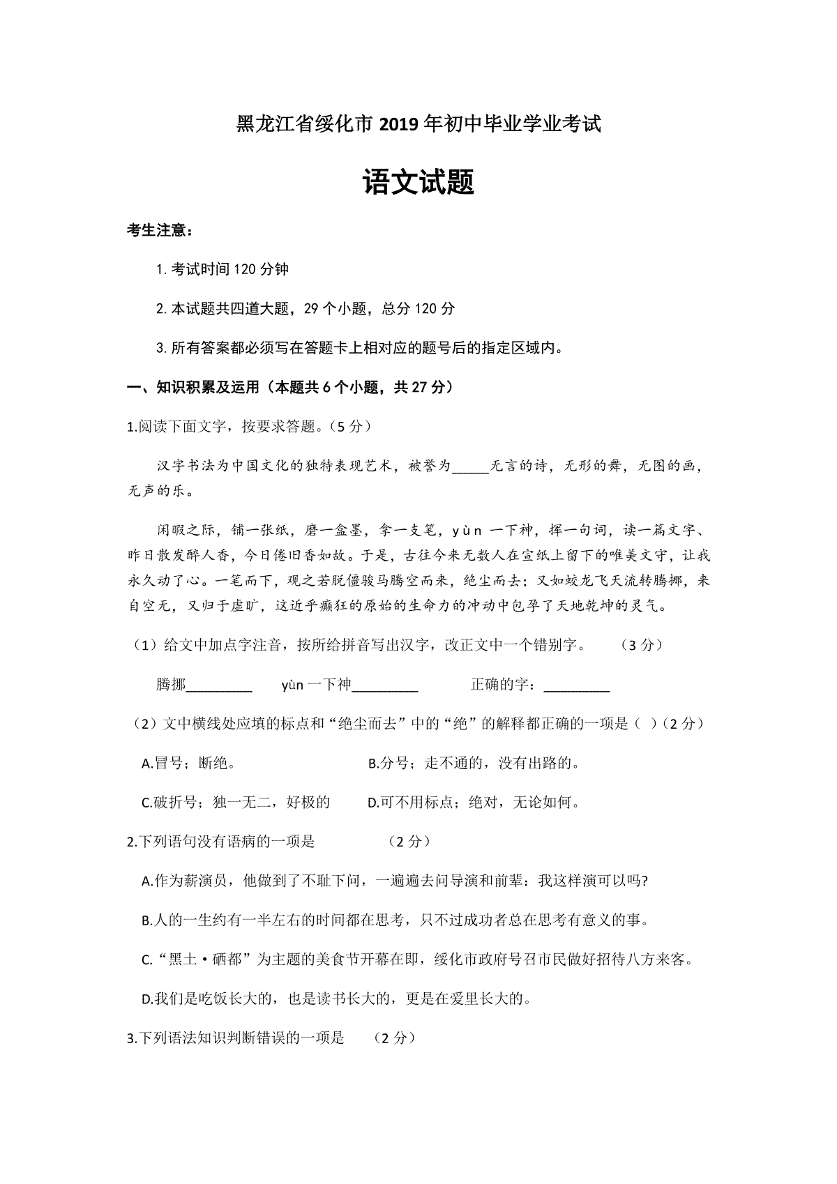 黑龙江省绥化市2019年中考语文试题（word版，含答案）