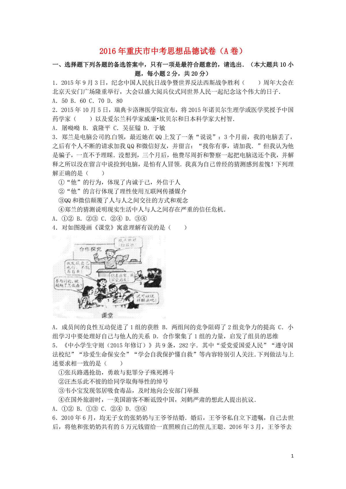 重庆市2016年中考思想品德真题试题（A卷，含解析）