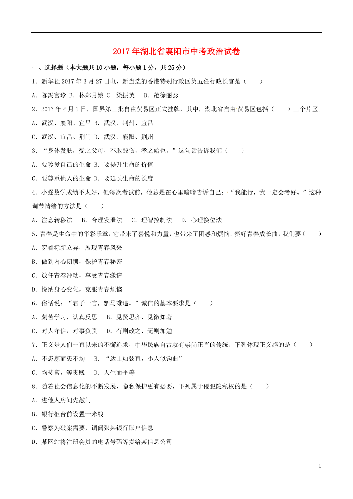 湖北省襄阳市2017年中考文综（思想品德部分）真题试题（含解析）