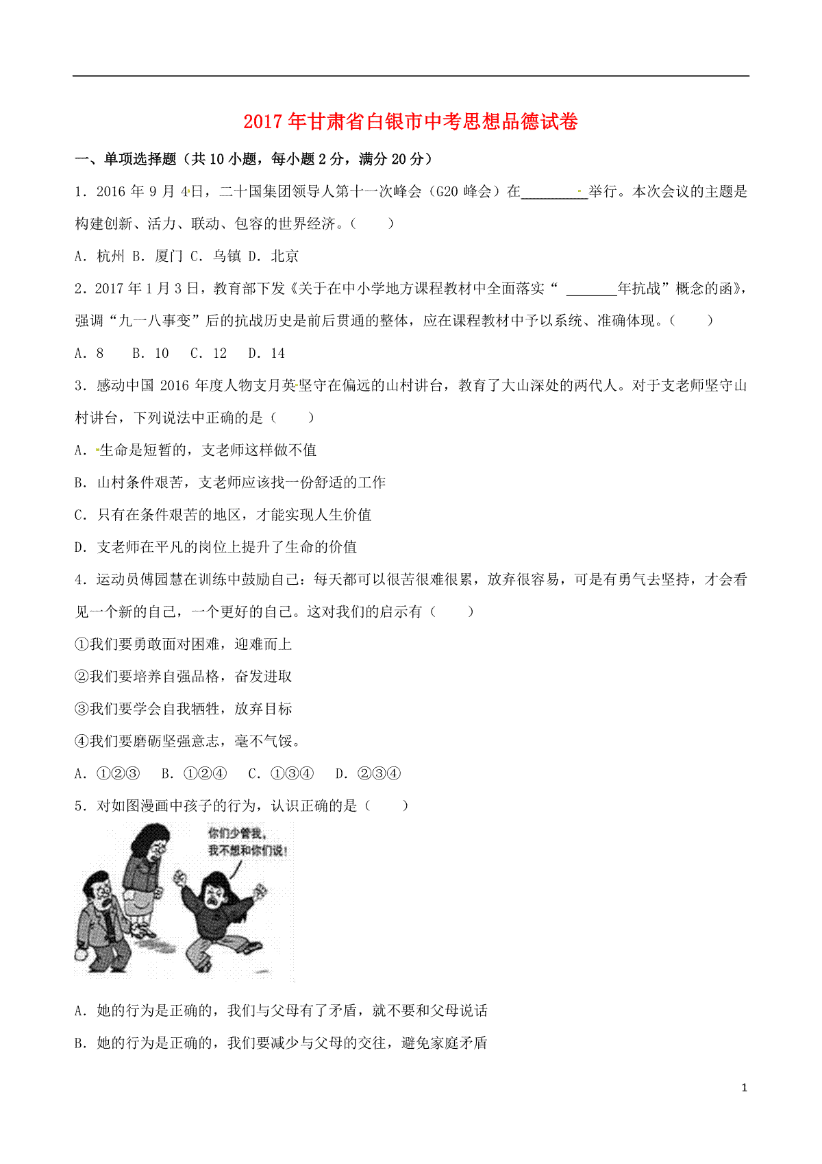 甘肃省武威市、白银市、定西市、平凉市、酒泉市、临夏州、张掖市2017年中考思想品德真题试题（含解析）