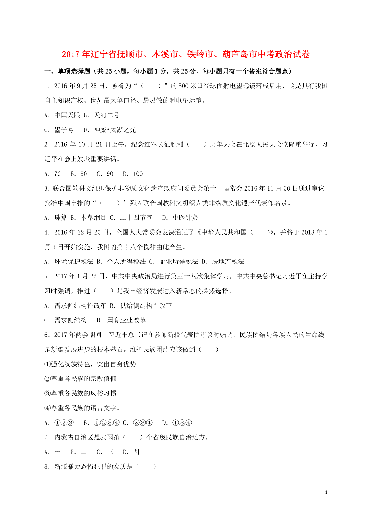 辽宁省抚顺市、本溪市、铁岭市、葫芦岛市2017年中考思想品德真题试题（含答案）