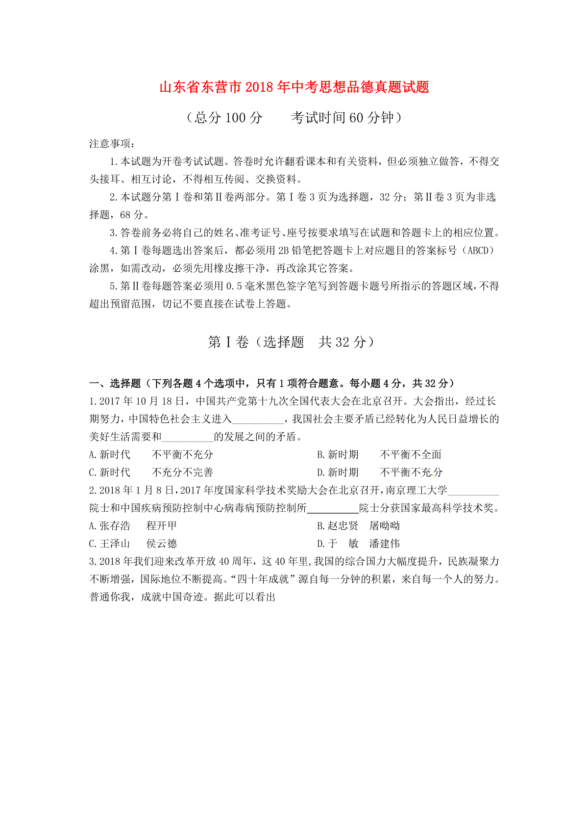 山东省东营市2018年中考思想品德真题试题（含答案）