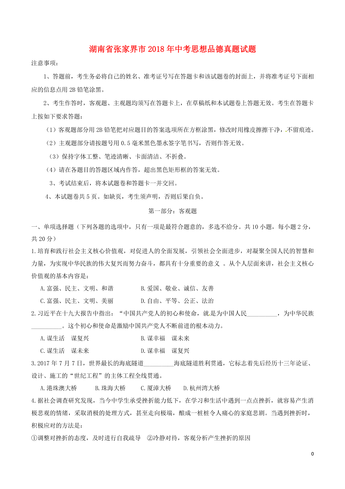 湖南省张家界市2018年中考思想品德真题试题（含答案）