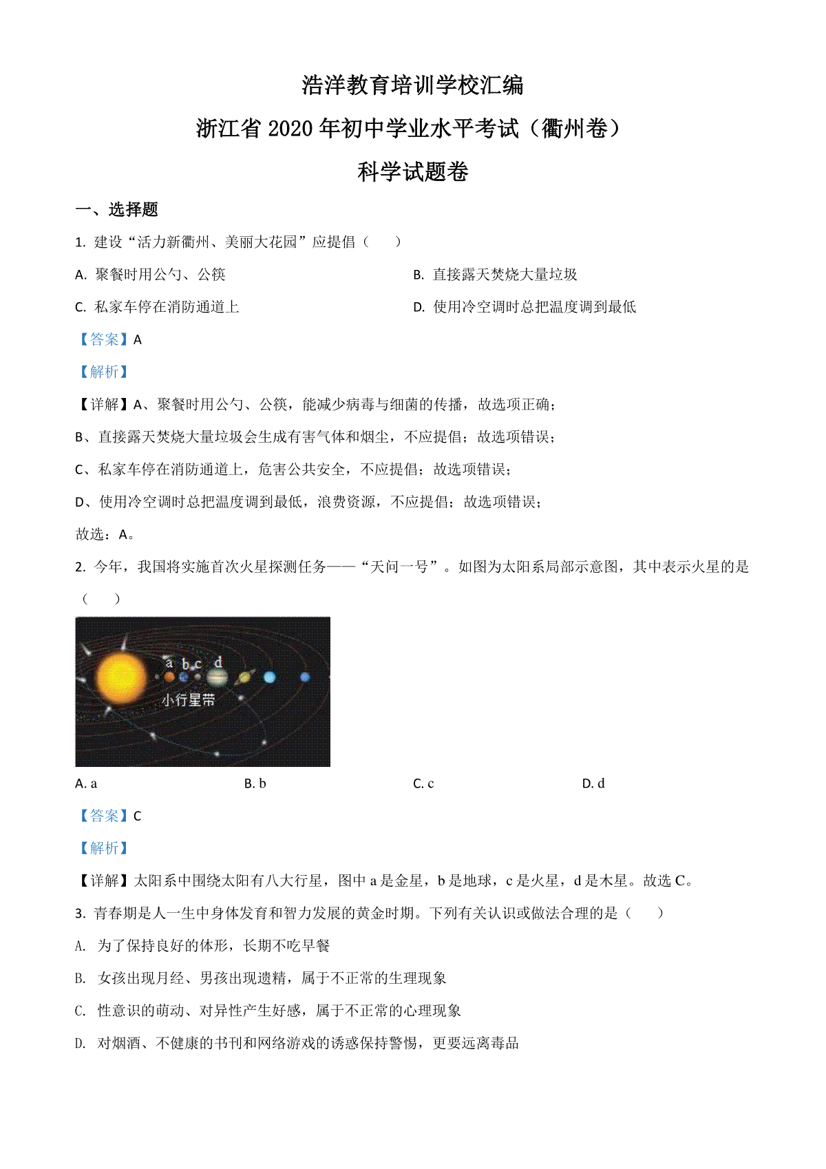 精品解析：浙江省衢州市2020年中考科学试题（解析版）