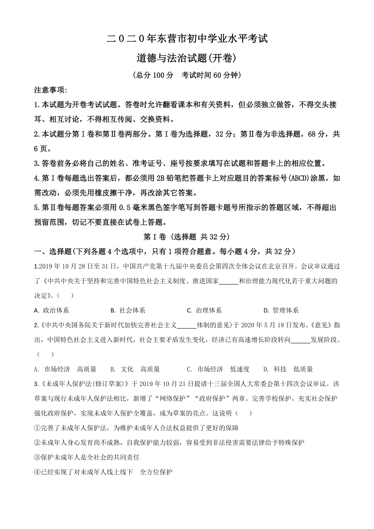 精品解析：山东省东营市2020年中考道德与法治试题（原卷版）