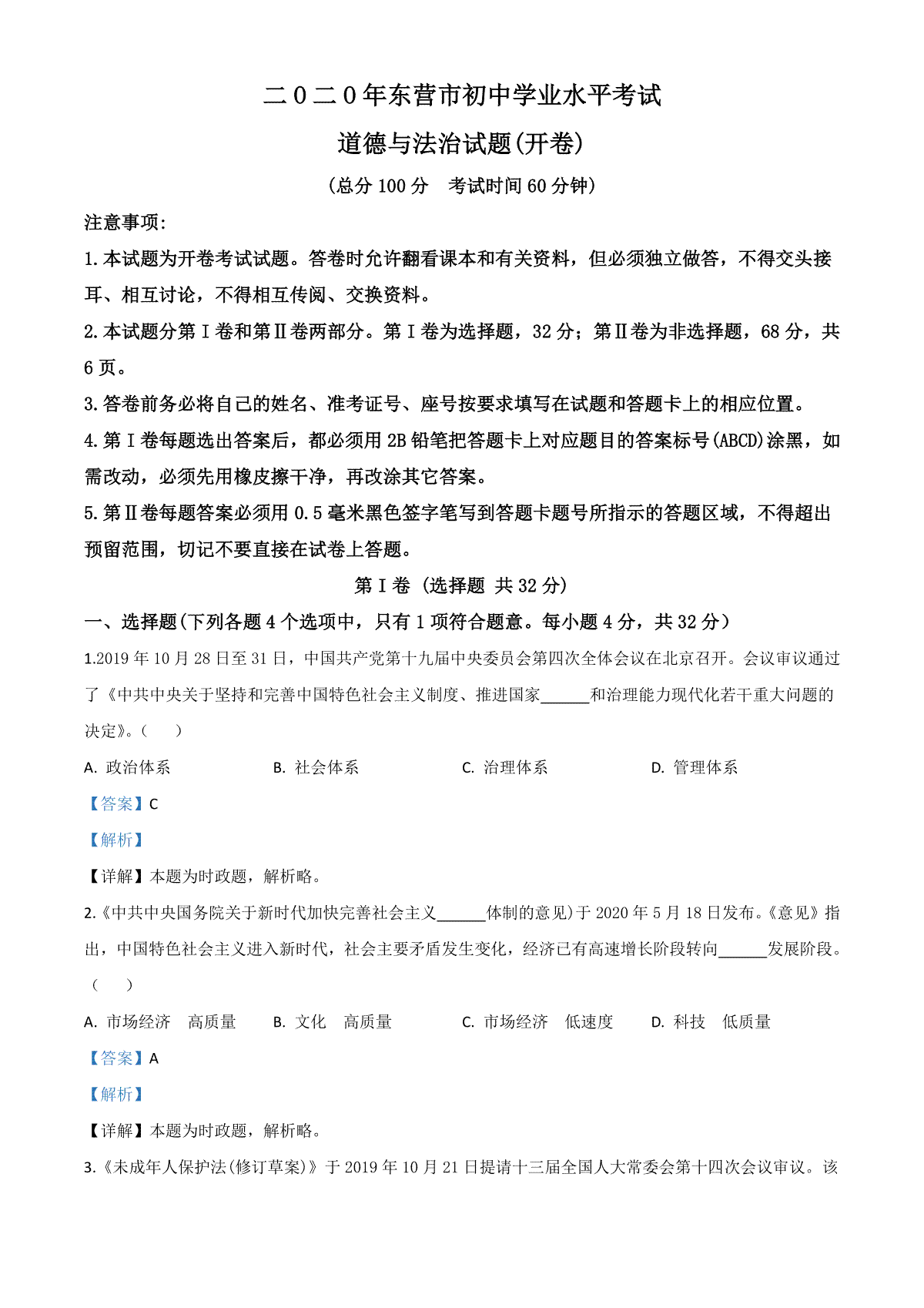 精品解析：山东省东营市2020年中考道德与法治试题（解析版）