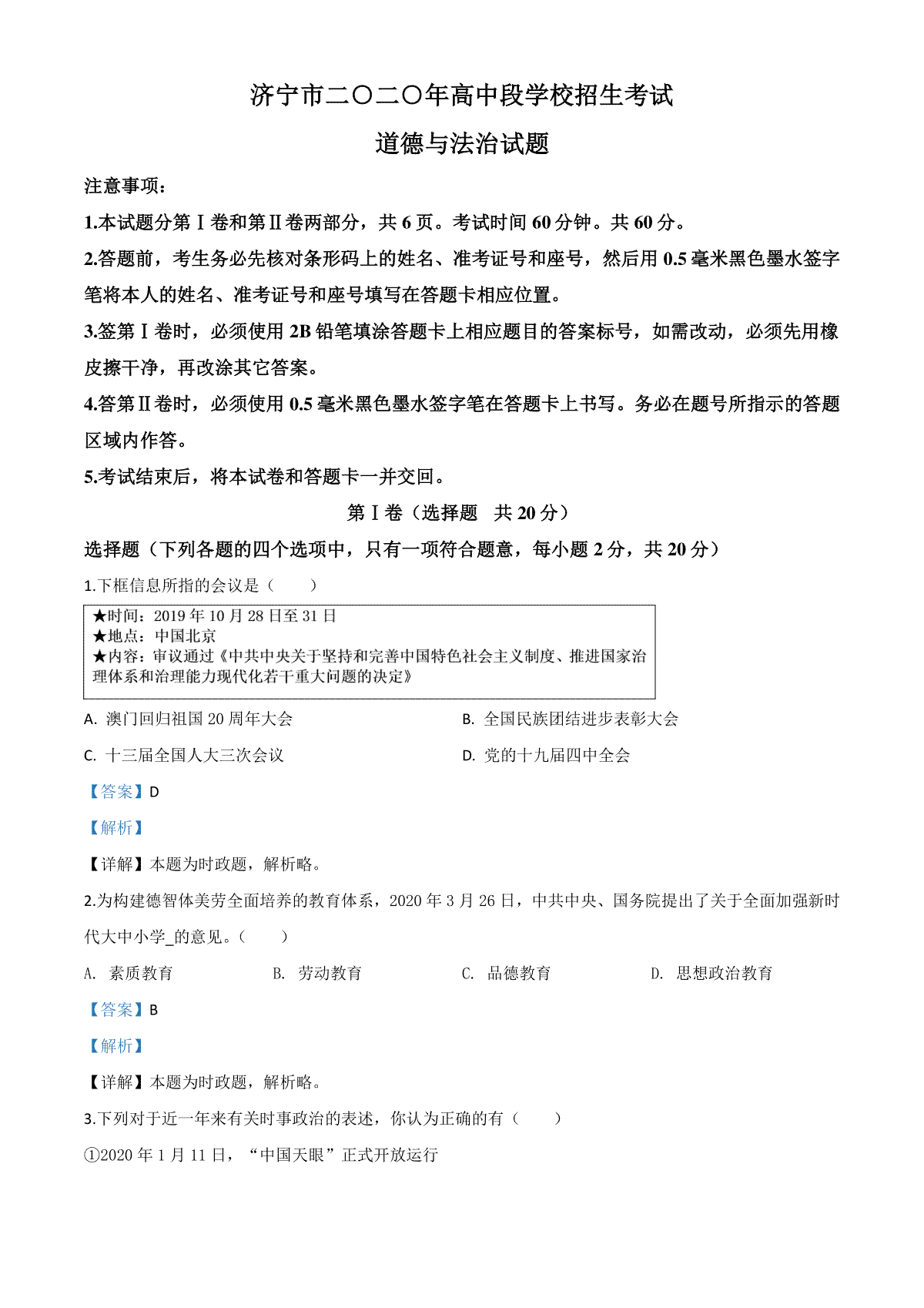 精品解析：山东省济宁市2020年中考道德与法治试题（解析版）