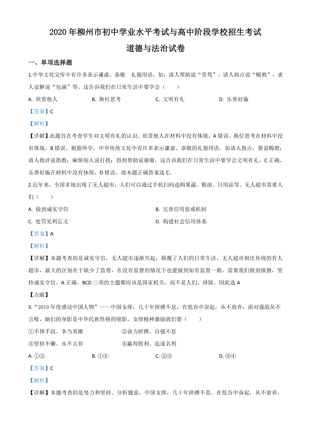 精品解析：广西省柳州市2020年中考道德与法治试题（解析版）