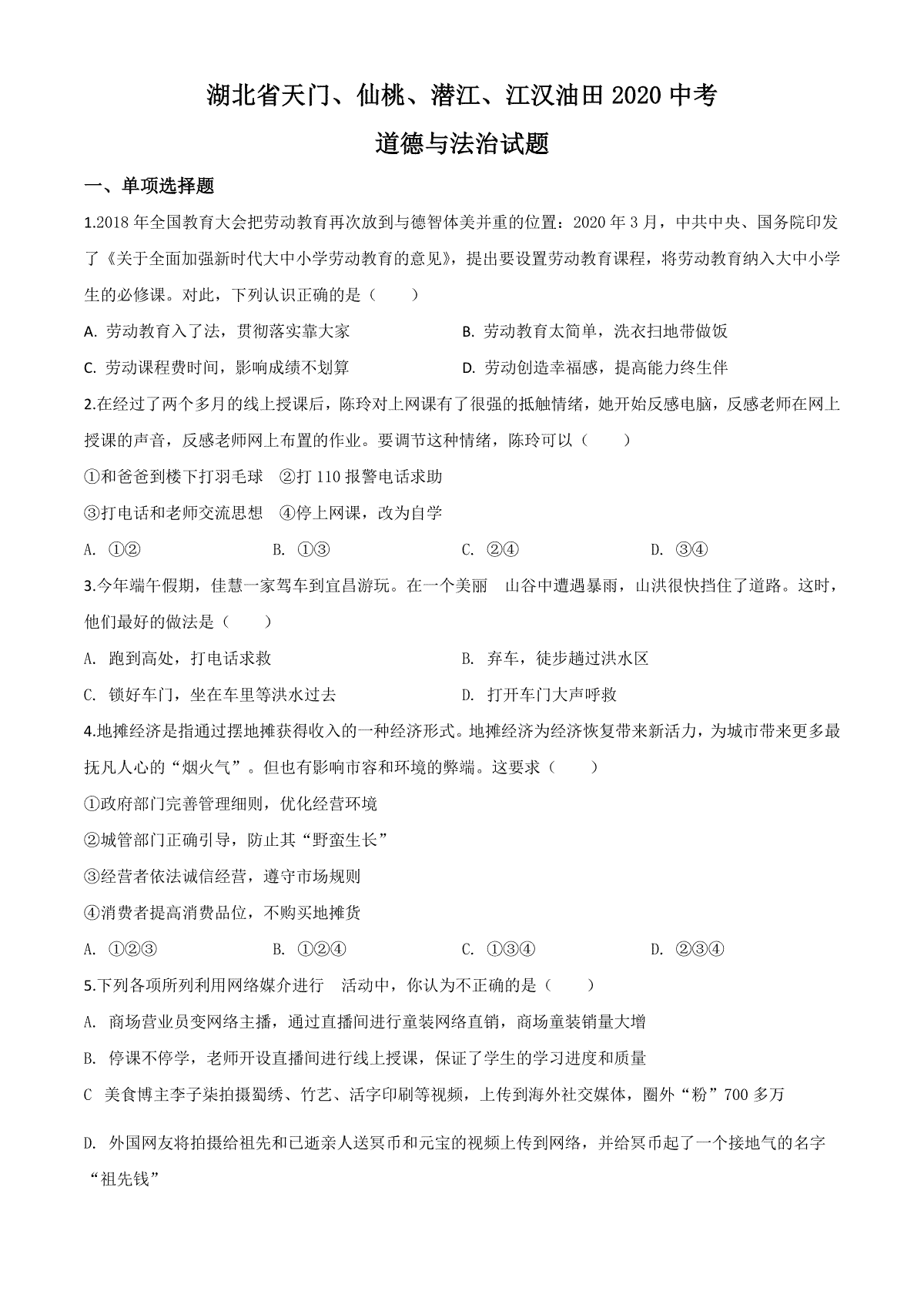 精品解析：湖北省天门、仙桃、潜江、江汉油田2020年中考道德与法治试题（原卷版）