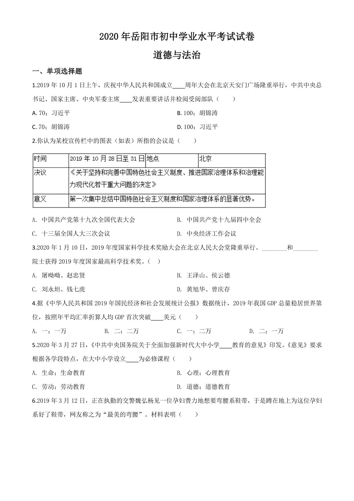 精品解析：湖南省岳阳市2020年中考道德与法治试题（原卷版）